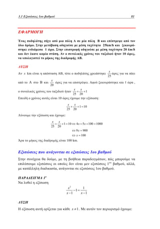 3.1
2. 1Εξισώσεις 1ου βαθμού	
1

.

1

81
57

25km/h

.

.

x km

.

20 km/h
10
,

x
25

,
x
20

.
x
25

10
x
25

1

x
1
20

,

,

,

:

x
1 10
20

:
x
25

x
1 10
20

4 x 5 x 100 1000
9 x 900
x 100

100 km.

1
,

,
1

,

1

.

1

x2
1
x 1

x 1.

1

x 1

:

 