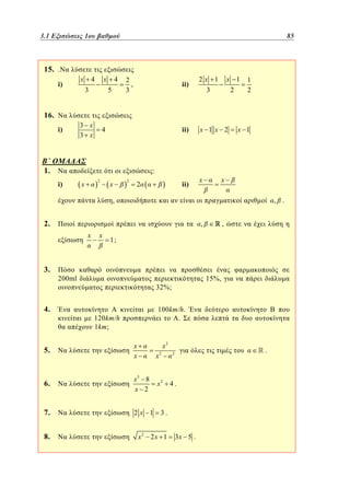 3.1
2. 1 Εξισώσεις 1ου βαθμού	
1

85
61

15. .
i)

x

x

4
3

5

ii)

2
,
3

2x 1
3

ii)

4

x 1
2

x 1x 2

1
2

16.
i)

3 x
3 x

4

1.

:
i)

2

x

x

2

ii)

2

x

x 1

x

,

, .

2.
x

3.

4.

x

1;

200ml

15%,

32%;
100km/h.
.

120km/h
1km;

x2

5.

x
x

6.

x3 8
x 2

7.

2x 1

8.

,

,

2

x2

4.

x

x2

.

2

3.

2x 1

3x 5 .

 