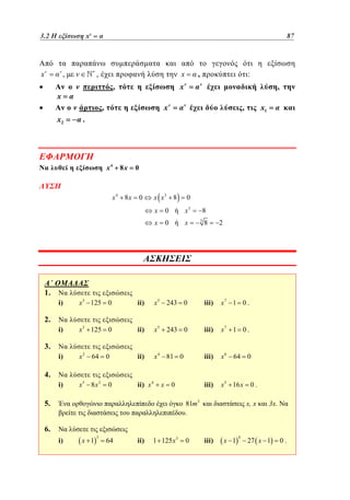 ν
3.2
= α	
2.2 Η εξίσωση x x =

xv

v

,

87
63

x

,

x

,

x

xv

,

x2

,

v

:
v

,

v

x1

,

.

x4

8x

x4 8x

0

x x3 8

0

x

0

x3

x

0

0

x

8
3

8

2

1.
i)

x 3 125 0

ii)

x 5 243 0

iii)

x7 1 0 .

i)

x 3 125 0

ii)

x5

iii)

x7 1 0 .

i)

x 2 64

ii)

x 4 81 0

iii)

x 6 64 0

i)

x5 8 x 2

iii)

x 5 16 x

2.
243 0

3.
0

4.
0

ii) x 4

x

0

5.

81m3
.

0.

x, x

3x.

6.
i)

x 1

3

64

ii)

1 125 x 3

0

iii)

x 1

4

27 x 1

0.

 