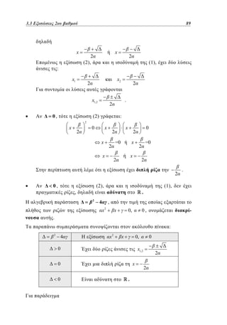 3.3
2.3 Εξισώσεις 2ου βαθμού	
2

x
:

89
65

x

2
(2),

x1

(1),

x2

2
x1,2

0,

2

2
.

2

(2)

:

2

x

2

x

0
x

x

2
2

x

0

2
x

=0

x

2

=0

2
2

2

0,

(2),

,
2

(1),

.

4

,
x

2

x

0,

-

0,

.
:
2

4

x2

x

0,

0

0

x1,2
x

0
0

.

.

2
2

 