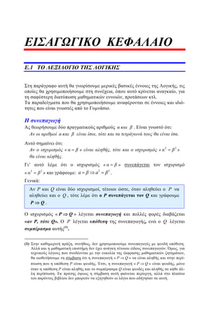 .1

,

,

,
,

.

-

.

.

:

,
:

«

.

»

,

«

2

2

»

.
«

’

«

2

2

: a

»

a

2

»
2

.

:

P

P

Q

Q,

,

P

P

Q

Q.
«P

«

,

P,

Q».

Q»
,

P
.

Q

(1)

(1)

,

,

.
«P

P
.

P

.

Q»
«P

,

Q

,

Q»

.
,
-

,
,

.

 