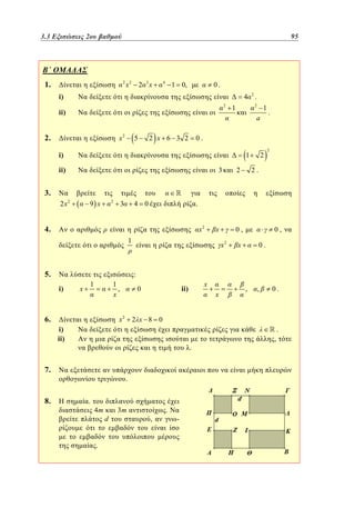 3.3
2.3 Εξισώσεις 2ου βαθμού	
2

1.

2

95
71

x2

2 3x

4

1 0,

0.

i)

4
2

ii)

2

.
2

1

1

a

2.

x2

5

2 x 6 3 2

.

0.

i)

1

ii)

3

2

2

2.

2

3.
2 x2

2

9 x

3

.

4 0

4.

x2

x

1

5.

x2

0,

x

0.

:
i)

x

1

1
,
x

6.

x2

x

ii)

0

x

.

7.

.
.

4m

.

d

,

,

0.

2 x 8 0

i)
ii)

8.

0,

3m

,

.

-

,

.

 