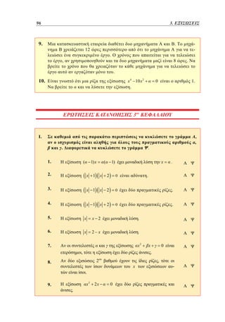 96	
72

2.3. ΕΞΙΣΩΣΕΙΣ

9.

.

12

.

,

8

.

.

10.

x 4 10 x 2
.

1.

0

ου
ΕΡΩΤΗΣΕΙΣ ΚΑΤΑΝΟΗΣΗΣ 32 ΚΕΦΑΛΑΙΟΥ

I.
.

,
,

.

1.

1) x

(

(

x

1)

.

2.

H

x 1

x

2

0

3.

H

x 1

x

2

0

.

4.

H

x 1

x

2

0

.

.

5.

x

x 2

.

6.

x

2 x

.
x2

7.

,
2

x

.

.

0

.

8.

9.

x

x2

2x

0

,

-

 