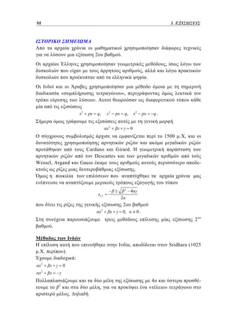 98	
74

2.3. ΕΞΙΣΩΣΕΙΣ

2

.
,
,
.

«

»,
.
x2

q,

x2

px

x2

px

x

x2

q,

q.

px

0

1500 µ. ,
Cardano
Girard.
Descartes
Gauss

Wessel, Argand

.

2

x1,2

4

2

2
x2

x

0.

0,

2
.
,
. .

Sridhara (1025

).
:

x

2

x

x

2

x

0

4

2

,
.

«

»

 