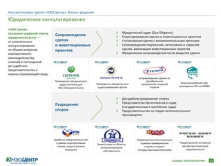 Консалтинговая группа «НЭО Центр»: бизнес-решения

Юридическое консультирование
«НЭО Центр»
оказывает широкий спектр                                                   Юридический аудит (Due Diligence)
                            Сопровождение                                  Структурирование сделок и инвестиционных проектов
юридических услуг —
от комплексного             сделок                                         Согласование сделок с антимонопольными органами
консультирования            и инвестиционных                               Сопровождение подписания, исполнения и закрытия
по общим вопросам           проектов                                       сделок, реализации инвестиционных проектов
корпоративного                                                             Юридическое сопровождение после закрытия сделок
законодательства,
слияний и поглощений
до судебного
представительства и
охраны окружающей среды
                                                                                     Сопровождение сделки по
                           Проведение юридического                                        приобретению
                                                        Проведение юридического        предприятия пищевой            Консультирование при
                              аудита активов для
                                                         аудита компании группы              отрасли                 проведении IPO на ММВБ
                             Юго-Западного Банка


                                                                           Досудебное разрешение споров
                                                                           Представительство интересов в судах
                            Разрешение                                     (государственные и третейские суды)
                            споров                                         Представительство на стадии исполнительного
                                                                           производства




                           Судебное представительство                               Представительство компании
                             в рамках корпоративных                                    в рамках коммерческих         Представление интересов
                                                        Защита прав на объекты
                              споров, защита активов                                      споров и споров с           при реструктуризации
                                                          интеллектуальной
                                    компании                                        государственными органами            задолженности
                                                            собственности


                                                                                                                 БОЛЬШЕ ЧЕМ КОНСАЛТИНГ        23
 