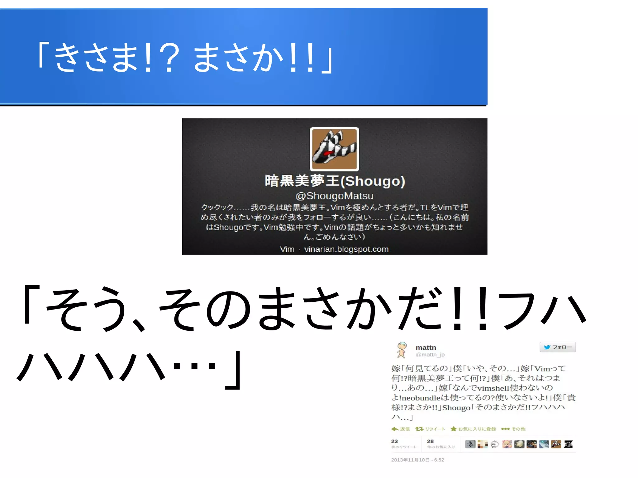 「きさま！？ まさか！！」

「そう、そのまさかだ！！フハ
ハハハ…」

 