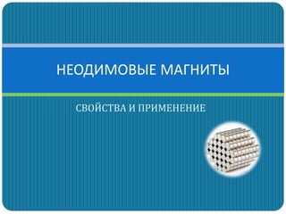 Неодимовые магниты: свойства и применение | PPT