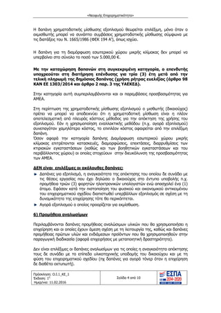 «Νεοφυής Επιχειρηματικότητα»
Πρόσκληση: Ο.Ι.1_ΚΕ_1
Έκδοση: 1η
Ημερ/νια: 11.02.2016
Σελίδα 4 από 10
Η δαπάνη χρηματοδοτικής μίσθωσης εξοπλισμού θεωρείται επιλέξιμη, μόνο όταν ο
εκμισθωτής μπορεί να συνάπτει συμβάσεις χρηματοδοτικής μίσθωσης σύμφωνα με
τις διατάξεις του Ν. 1665/1986 (ΦΕΚ 194 Α’), όπως ισχύει.
Η δαπάνη για τη διαμόρφωση εσωτερικού χώρου μικρής κλίμακας δεν μπορεί να
υπερβαίνει στο σύνολο το ποσό των 5.000,00 €.
Με την καταχώρηση δαπανών στη συγκεκριμένη κατηγορία, ο επενδυτής
υποχρεούται στη διατήρηση επένδυσης για τρία (3) έτη μετά από την
τελική πληρωμή της δημόσιας δαπάνης (χρήση ρήτρας ευελιξίας (άρθρο 98
ΚΑΝ ΕΕ 1303/2014 και άρθρο 2 παρ. 3 της ΥΑΕΚΕ∆).
Στην κατηγορία αυτή συμπεριλαμβάνονται και οι παρεμβάσεις προσβασιμότητας για
ΑΜΕΑ.
Στη περίπτωση της χρηματοδοτικής μίσθωσης εξοπλισμού ο μισθωτής (δικαιούχος)
πρέπει να μπορεί να αποδεικνύει ότι η χρηματοδοτική μίσθωση είναι η πλέον
αποτελεσματική από πλευράς κόστους μέθοδος για την απόκτηση της χρήσης του
εξοπλισμού. Εάν η χρησιμοποίηση εναλλακτικής μεθόδου (π.χ. αγορά εξοπλισμού)
συνεπαγόταν χαμηλότερο κόστος, το επιπλέον κόστος αφαιρείται από την επιλέξιμη
δαπάνη.
Όσον αφορά την κατηγορία δαπάνης ∆ιαμόρφωση εσωτερικού χώρου μικρής
κλίμακας επιτρέπονται κατασκευές, διαμορφώσεις, επεκτάσεις, διαρρυθμίσεις των
κτιριακών εγκαταστάσεων (καθώς και των βοηθητικών εγκαταστάσεων και του
περιβάλλοντος χώρου) οι οποίες στοχεύουν στην διευκόλυνση της προσβασιμότητας
των ΑΜΕΑ.
∆ΕΝ είναι επιλέξιμες οι ακόλουθες δαπάνες:
∆απάνες για εξοπλισμό, η αναγκαιότητα της απόκτησης του οποίου δε συνάδει με
τις θέσεις εργασίας που έχει δηλώσει ο δικαιούχος στο έντυπο υποβολής π.χ.
προμήθεια τριών (3) φορητών ηλεκτρονικών υπολογιστών ενώ απασχολεί ένα (1)
άτομο. Εφόσον κατά την πιστοποίηση του φυσικού και οικονομικού αντικειμένου
του επιχειρηματικού σχεδίου διαπιστωθεί υπερβάλλων εξοπλισμός σε σχέση με τη
δυναμικότητα της επιχείρησης τότε θα περικόπτεται.
Αγορά εξοπλισμού ο οποίος προορίζεται για εκμίσθωση.
6) Προμήθεια αναλωσίμων
Περιλαμβάνονται δαπάνες προμήθειας αναλώσιμων υλικών που θα χρησιμοποιήσει η
επιχείρηση και οι οποίες έχουν άμεση σχέση με τη λειτουργία της, καθώς και δαπάνες
προμήθειας πρώτων υλών και ενδιάμεσων προϊόντων που θα χρησιμοποιηθούν στην
παραγωγική διαδικασία (αφορά επιχειρήσεις με μεταποιητική δραστηριότητα).
∆εν είναι επιλέξιμες οι δαπάνες αναλωσίμων για τις οποίες η αναγκαιότητα απόκτησης
τους δε συνάδει με το επίπεδο υλικοτεχνικής υποδομής του δικαιούχου και με τη
φύση του επιχειρηματικού σχεδίου (πχ δαπάνες για αγορά τόνερ όταν η επιχείρηση
δε διαθέτει εκτυπωτή).
ΑΔΑ: ΩΙΧΘ4653Ο7-ΝΧΩ
 