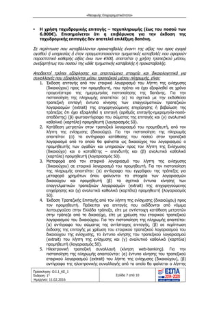 «Νεοφυής Επιχειρηματικότητα»
Πρόσκληση: Ο.Ι.1_ΚΕ_1
Έκδοση: 1η
Ημερ/νια: 11.02.2016
Σελίδα 7 από 10
 Η χρήση ταχυδρομικής επιταγής – ταχυπληρωμής (έως του ποσού των
6.000€). Επισημαίνεται ότι η επιβάρυνση για την έκδοση της
ταχυδρομικής επιταγής δεν αποτελεί επιλέξιμη δαπάνη.
Σε περίπτωση που καταβάλλονται προκαταβολές έναντι της αξίας του προς αγορά
αγαθού ή υπηρεσίας ή όταν πραγματοποιούνται τμηματικές καταβολές που αφορούν
παραστατικό καθαρής αξίας άνω των €500, απαιτείται η χρήση τραπεζικού μέσου,
ανεξαρτήτως του ποσού της κάθε τμηματικής καταβολής ή προκαταβολής.
Αποδεκτοί τρόποι εξόφλησης και απαιτούμενα στοιχεία και δικαιολογητικά για
συναλλαγές που εξοφλούνται μέσω τραπεζικού μέσου πληρωμής, είναι:
1. Έκδοση επιταγής από τον εταιρικό λογαριασμό του λήπτη της ενίσχυσης
(δικαιούχου) προς τον προμηθευτή, που πρέπει να έχει εξοφληθεί σε χρόνο
προγενέστερο της ημερομηνίας πιστοποίησης της δαπάνης. Για την
πιστοποίηση της πληρωμής απαιτείται: (α) τα σχετικά με την εκδοθείσα
τραπεζική επιταγή έντυπα κίνησης των επαγγελματικών τραπεζικών
λογαριασμών (extrait) της επιχορηγούμενης επιχείρησης ή βεβαίωση της
τράπεζας ότι έχει εξοφληθεί η επιταγή (αριθμός επιταγής-ημερομηνία-ποσό-
αποδέκτης) (β) φωτοαντίγραφο του σώματος της επιταγής και (γ) αναλυτικό
καθολικό (καρτέλα) προμηθευτή (λογαριασμός 50).
2. Κατάθεση μετρητών στον τραπεζικό λογαριασμό του προμηθευτή, από τον
λήπτη της ενίσχυσης (δικαιούχο). Για την πιστοποίηση της πληρωμής
απαιτείται: (α) το αντίγραφο κατάθεσης του ποσού στον τραπεζικό
λογαριασμό από το οποίο θα φαίνεται ως δικαιούχος του λογαριασμού ο
προμηθευτής των αγαθών και υπηρεσιών προς τον λήπτη της Ενίσχυσης
(δικαιούχο) και ο καταθέτης – επενδυτής και (β) αναλυτικό καθολικό
(καρτέλα) προμηθευτή (λογαριασμός 50).
3. Μεταφορά από τον εταιρικό λογαριασμό του λήπτη της ενίσχυσης
(δικαιούχου) σε εταιρικό λογαριασμό του προμηθευτή. Για την πιστοποίηση
της πληρωμής απαιτείται: (α) αντίγραφο του εγγράφου της τράπεζας για
μεταφορά χρημάτων όπου φαίνονται τα στοιχεία των λογαριασμών
δικαιούχου και προμηθευτή (β) τα σχετικά έντυπα κίνησης των
επαγγελματικών τραπεζικών λογαριασμών (extrait) της επιχορηγούμενης
επιχείρησης και (γ) αναλυτικό καθολικό (καρτέλα) προμηθευτή (λογαριασμός
50).
4. Έκδοση Τραπεζικής Επιταγής από τον λήπτη της ενίσχυσης (δικαιούχου) προς
τον προμηθευτή. Πρόκειται για επιταγές που εκδίδονται από νόμιμα
λειτουργούσα στην Ελλάδα τράπεζα, είτε με αντίστοιχη κατάθεση μετρητών
στην τράπεζα από το δικαιούχο, είτε με χρέωση του εταιρικού τραπεζικού
λογαριασμού του δικαιούχου. Για την πιστοποίηση της πληρωμής απαιτείται:
(α) αντίγραφο του σώματος της αντίστοιχης επιταγής, (β) σε περίπτωση
έκδοσης της επιταγής με χρέωση του εταιρικού τραπεζικού λογαριασμού του
δικαιούχου της ενίσχυσης, το έντυπο κίνησης του τραπεζικού λογαριασμού
(extrait) του λήπτη της ενίσχυσης και (γ) αναλυτικό καθολικό (καρτέλα)
προμηθευτή (λογαριασμός 50).
5. Ηλεκτρονική τραπεζική συναλλαγή (κίνηση web-banking). Για την
πιστοποίηση της πληρωμής απαιτούνται: (α) έντυπο κίνησης του τραπεζικού
εταιρικού λογαριασμού (extrait) του λήπτη της ενίσχυσης (δικαιούχου), (β)
αντίγραφο της ηλεκτρονικής συναλλαγής από το οποίο θα φαίνεται ο λήπτης
ΑΔΑ: ΩΙΧΘ4653Ο7-ΝΧΩ
 