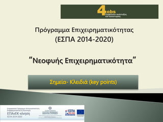 “Νεοφυής Επιχειρηματικότητα”
Πρόγραμμα Επιχειρηματικότητας
(ΕΣΠΑ 2014-2020)
 