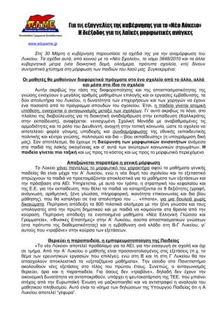 Για τις εξαγγελίες της κυβέρνησης για το «Νέο Λύκειο»
                           Η διέξοδος για τις λαϊκές μορφωτικές ανάγκες
   www.edupame.gr

      Στις 30 Μάρτη η κυβέρνηση παρουσίασε τα σχέδιά της για την αναμόρφωση του
Λυκείου. Τα σχέδια αυτά, από κοινού με το «Νέο Σχολείο», το νόμο 3848/2010 και τα άλλα
κυβερνητικά μέτρα (νέα διοικητική δομή, ολοήμερα, πρότυπα σχολεία, κτλ) δίνουν
συντριπτικό χτύπημα στη μόρφωση των παιδιών του λαού μας. Συγκεκριμένα:

 Οι μαθητές θα μαθαίνουν διαφορετικά πράγματα στο ένα σχολείο από το άλλο, αλλά
                             και μέσα στο ίδιο το σχολείο
       Αυτήν ακριβώς την τάση της διαφοροποίησης και της αποσπασματικότητας της
γνώσης ενισχύουν ο μεγάλος αριθμός μαθημάτων επιλογής και οι εργασίες εμβάθυνσης, τα
δύο απολυτήρια του Λυκείου, η δυνατότητα των επιχειρήσεων και των χορηγών να έχουν
ένα ποσοστό από το πρόγραμμα σπουδών του σχολείου. Έτσι, η παιδεία γίνεται ατομική
υπόθεση, ενισχύεται ο ανταγωνισμός μεταξύ των σχολείων. Γι’ αυτό ακριβώς το λόγο, στο
πλαίσιο της διαβούλευσης για τη διοικητική αναδιάρθρωση στην εκπαίδευση (Καλλικράτης
στην εκπαίδευση), αναφέρεται: «ενισχυμένη Σχολική Μονάδα με αναβαθμισμένες τις
αρμοδιότητες και το ρόλο του Διευθυντή, ανοιχτή στην τοπική κοινωνία, ώστε το σχολείο να
αποτελέσει φορέα γόνιμης υποδοχής και συνδιαμόρφωσης της εθνικής εκπαιδευτικής
πολιτικής και κέντρο γνώσης, πολιτισμού και δια – βίου εκπαίδευσης» (η υπογράμμιση δική
μας). Σαν αποτέλεσμα, θα έχουμε τη διεύρυνση των μορφωτικών ανισοτήτων ανάμεσα
στα παιδιά της λαϊκής οικογένειας και σ’ αυτά των ανώτερων κοινωνικών στρωμάτων. Η
παιδεία γίνεται πιο ταξική και ως προς το κόστος και ως προς το μορφωτικό περιεχόμενο

                      Απαξιώνεται παραπέρα η γενική μόρφωση
      Το Λύκειο χάνει παντελώς το μορφωτικό του χαρακτήρα αφού τα μαθήματα γενικής
παιδείας θα είναι μέχρι την Α’ Λυκείου, ενώ η νέα δομή του σχολείου και το εξεταστικό
σπρώχνουν τα παιδιά να προετοιμάζονται αποκλειστικά για τα μαθήματα των εξετάσεων και
την πρόσβαση στα ΑΕΙ. Υπηρετείται, με αυτό τον τρόπο, η στρατηγική του κεφαλαίου και
της Ε.Ε. για την εκπαίδευση, που θέλει τα παιδιά να καταρτίζονται σε 8 δεξιότητες (γραφή,
ανάγνωση, αριθμητική, ξένη γλώσσα, πληροφορική, ικανότητα επικοινωνίας και δια βίου
μάθησης), που θα καταλήγει σε ένα απολυτήριο του … «τίποτα», για μια δουλειά χωρίς
δικαιώματα. Περίτρανη απόδειξη τα 800 πιλοτικά ολοήμερα με την ξένη γλώσσα και τους
υπολογιστές από την πρώτη δημοτικού και με παιδιά να κοιμούνται στα θρανία από την
κούραση. Περίτρανη απόδειξη τα ενοποιημένα μαθήματα «Νέα Ελληνική Γλώσσα και
Γραμματεία», «Φυσικές Επιστήμες» στην Α’ Λυκείου, σούπα αποσπασματικών γνώσεων
(στα πρότυπα της διαθεματικότητας) και η εμβάθυνση ανά κλάδο στη Β-Γ Λυκείου, γι’
αυτούς που «τραβάνε» στην κούρσα των εξετάσεων.

             Θεριεύει η παραπαιδεία, η εμπορευματοποίηση της Παιδείας
      «Το νέο Λύκειο» αποτελεί προθάλαμο για τα ΑΕΙ, για την εισαγωγή σε σχολή και όχι
σε τμήμα. Από την Α’ Λυκείου ο μαθητής είναι προσανατολισμένος στις εξετάσεις (π.χ. το
θέμα των ερευνητικών εργασιών που επιλέγει), ενώ στη Β και τη στη Γ Λυκείου θα τον
απασχολούν αποκλειστικά τα «εξεταζόμενα μαθήματα». Την είσοδο στο Πανεπιστήμιο
ακολουθούν νέες εξετάσεις στο τέλος του πρώτου έτους. Συνεπώς, ο ανταγωνισμός
θεριεύει, άρα και η παραπαιδεία. Για όσους δεν «τραβάνε», δηλαδή δεν έχουν την
οικονομική δυνατότητα να ανταποκριθούν, υπάρχει η ψευτοκατάρτιση της ΤΕΕ, που μπαίνει
στόχος από την Ευρωπαϊκή Ένωση να μαζικοποιηθεί και να αντιστραφεί η αναλογία του
μαθητικού πληθυσμού. Αυτό είναι το νόημα των δηλώσεων της Υπουργού Παιδείας ότι η Α
Λυκείου αποτελεί “γέφυρα”.
 