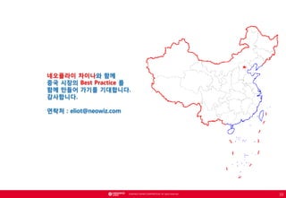네오플라이 차이나와 함께
중국 시장의 Best Practice 를
함께 만들어 가기를 기대합니다.
감사합니다.
연락처 : eliot@neowiz.com

© NEOWIZ GAMES CORPORATION. All rights reserved.

10

 