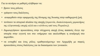 Για το σενάριο οι μαθητές κλήθηκαν να:
• βρουν τους ρόλους
• γράψουν τους διαλόγους.
• αναφερθούν στην εφαρμογής της δύναμης της Άνωσης στην καθημερινή ζωή.
• τονίσουν το ιστορικό πλαίσιο της εποχής (τυραννία, διαπολιτισμικός χαρακτήρας
της ελληνιστικής εποχής αλλά και ο κίνδυνος από τους Ρωμαίους).
• δημιουργήσουν προεκτάσεις στην σύγχρονη εποχή (ένας παππούς έλεγε την
ιστορία στην εγγονή του στο «σήμερα» και ακολούθησε η αναδρομή στο
παρελθόν.
• να ενταχθεί και ένας ρόλος «μαθητευόμενης» του Αρχιμήδη με σαφείς
προεκτάσεις στους διαλόγους για τα δικαιώματα των γυναικών.
 