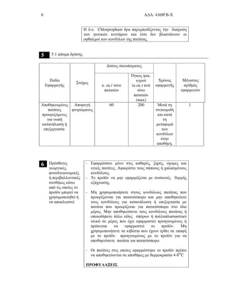 6 Α∆Α: 4ΑΘΓΒ-Χ
Η δ.ο. Chlorpropham δρα παρεµποδίζοντας την διαίρεση
των φυτικών κυττάρων και έτσι δεν βλαστάνουν οι
οφθαλµοί των κονδύλων της πατάτας.
5 5.1 φάσµα δράσης
∆όσεις σκευάσµατος
Πεδίο
Εφαρµογής
Στόχος
κ. εκ./ τόνο
πατατών
Όγκος ψεκ.
υγρού
(κ.εκ.) ανά
τόνο
πατατών
(max)
Χρόνος
εφαρµογής
Μέγιστος
αριθµός
εφαρµογών
Αποθηκευµένες
πατάτες
προοριζόµενες
για νωπή
κατανάλωση ή
επεξεργασία
Αποφυγή
φυτρώµατος
60 200 Μετά τη
συγκοµιδή
και κατά
τη
µεταφορά
των
κονδύλων
στην
αποθήκη.
1
6 Πρόσθετες
γεωργικές,
φυτοϋγειονοµικές
ή περιβαλλοντικές
συνθήκες κάτω
από τις οποίες το
προϊόν µπορεί να
χρησιµοποιηθεί ή
να αποκλειστεί
- Εφαρµόσατε µόνο στις καθαρές, ξηρές, ώριµες και
υγιείς πατάτες. Αφαιρέστε τους σάπιους ή χαλασµένους
κονδύλους.
- Το προϊόν να µην εφαρµόζεται µε συσκευές θερµής
εξάχνωσης
- Μη χρησιµοποιήσετε στους κονδύλους πατάτας που
προορίζονται για πατατόσπορο και µην αποθηκεύετε
τους κονδύλους για κατανάλωση ή επεξεργασία µε
πατάτα που προορίζεται για πατατόσπορο στο ίδιο
µέρος. Μην αποθηκεύσετε τους κονδύλους πατάτας ή
οποιοδήποτε άλλο είδος σπόρων ή πολλαπλασιαστικό
υλικό σε µέρος που έχει εφαρµοστεί προηγουµένως ή
πρόκειται να εφαρµοστεί το προϊόν. Μη
χρησιµοποιήσετε τα κιβώτια που έχουν έρθει σε επαφή
µε το προϊόν προηγουµένως µε το προϊόν για να
αποθηκεύσετε πατάτα για πατατόσπορο.
- Οι πατάτες στις οποίες εφαρµόστηκε το προϊόν πρέπει
να αποθηκεύονται σε αποθήκες µε θερµοκρασία 4-8O
C
ΠΡΟΦΥΛΑΞΕΙΣ
 