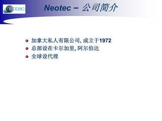 [油气储运网]Neotec_Software_PIPEFLP_CN.pdfNeotec软件和咨询服务 | PDF