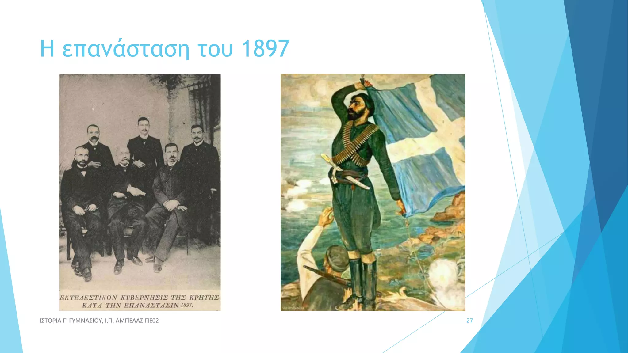 Η επανάσταση του 1897
ΙΣΤΟΡΙΑ Γ΄ ΓΥΜΝΑΣΙΟΥ, Ι.Π. ΑΜΠΕΛΑΣ ΠΕ02 27
 
