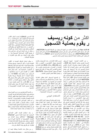 ‫‪TEST REPORT‬‬                 ‫‪Satellite Receiver‬‬




     ‫3.1 ﺍﻟﻤﺴﻤﻰ ‪ ) USALS‬ﺗﺤﺪﻳﺪ ﺃﻣﺎﻛﻦ ﺍﻷﻗﻤﺎﺭ‬
     ‫ﺍﻟﺼﻨﺎﻋﻴﺔ ﺃﺗﻮﻣﺎﺗﻴﻜﻴﺎ ( ﻏﻴﺮ ﻣﺘﺎﺡ ﻟﻸﺳﻒ ، ﻭ ﺇﺫﺍ‬
     ‫ﺍﺣﺘﺎﺝ ﺍﻟﻤﺴﺘﺨﺪﻡ ﺇﻟﻰ ﺇﻋﺎﺩﺓ ﺗﻮﺟﻴﻪ ﺍﻟﻄﺒﻖ ﺗﻮﺟﺪ‬
                                                                       ‫ﺍﻛﺜﺮ ﻣﻦ ﻛﻮﻧﻪ ﺭﻳﺴﻴﻒ‬
     ‫ﺷﺎﺷﺔ ﺗﺴﺎﻋﺪﻩ ﻋﻠﻰ ﺍﺣﺘﺴﺎﺏ ﺯﺍﻭﻳﺔ ﺍﻟﺘﺼﻌﻴﺪ ﻭ‬
     ‫ﺧﻂ ﺍﻟﺸﻔﻖ ﻃﺒﻘﺎ ﻟﻤﻮﻗﻌﺔ ﺍﻟﺠﻐ ﺮﺍﻓﻰ ﻭ ﺧﻂ ﺍﻟﻄﻮﻝ‬
     ‫ﻭ ﺍﻟﻌﺮﺽ ، ﻭ ﻋﻨﺪ ﺿﺒﻂ ﺍﻟﻄﺒﻖ ﺍﻟﻰ ﻣﻮﻗﻊ ﺍﻟﻘﻤﺮ‬
                                                                      ‫ﺭ ﻳﻘﻮﻡ ﺑﻌﻤﻠﻴﺔ ﺍﻟﺘﺴﺠﻴﻞ‬
     ‫ﺍﻟﻤﻄﻠﻮﺏ ﻳﻤﻜﻦ ﺇﺟ ﺮﺍء ﻋﻤﻠﻴﺔ ﺍﻟﺒﺤﺚ ﻋﻦ ﺍﻟﻘﻨﻮﺍﺕ‬         ‫ﻟﻘﺪ ﻗﺪﻣﺖ ﻣﺠﻠﺔ ﺗﻴﻠﻰ ﺳﺘﻼﻳﺖ ﺍﻟﻌﺪﻳﺪ ﻣﻦ ﺃﺟﻬﺰﺓ ﺍﻟﺮﻳﺴﻴﻔﺮ ﻣﻦ ﺍﻟﺸﺮﻛﺔ ﺍﻟﻔﺮﻧﺴﻴﺔ ‪ NEOTION‬ﻭ‬
     ‫ﻭ ﻳﻤﻜﻦ ﺃﻥ ﻳﺘﻢ ﺍﻟﺒﺤﺚ ﻓﻰ ﻓﻤﺮ ﺻﻨﺎﻋﻰ ﻭﺍﺣﺪ‬              ‫ﻛﺎﻥ ﺁﺧﺮ ﻣﻮﺩﻳﻞ ﺍﻟﺬﻯ ﺷﺎﻫﺪﻧﺎﻩ ﻓﻰ ﺷﻬﺮ ﻣﺎﻳﻮ ﻓﻰ ﻣﻌﺮﺽ ‪ MediaCast‬ﺍﻟﻤﻘﺎﻡ ﻓﻰ ﻟﻨﺪﻥ ﻛﺎﻥ ﻣﻮﺩﻳﻞ‬
     ‫ﺍﻭ ﺟﻤﻴﻊ ﺍﻷﻗﻤﺎﺭ ﺍﻟﺼﻨﺎﻋﻴﺔ ﺍﻟﻤﺒﺮﻣﺠﺔ ﻣﻌﺎ ، ﻭ‬           ‫106 ‪ NEOTIONbox‬ﻭ ﻫﻮ ﺭﻳﺴﻴﻔﺮ ﺗﻢ ﺇﻧﺘﺎﺟﻪ ﻟﻨﺠﺎﺡ ﺍﻟﻤﻮﺩﻳﻞ ﺍﻟﺴﺎﺑﻖ 105‪ NB‬ﻣﻦ ﺳﻠﺴﻠﺔ ﺃﺟﻬﺰﺓ‬
     ‫ﻳﻤﻜﻦ ﺇﺟ ﺮﺍء ﺍﻟﺒﺤﺚ ﻋﻦ ﻧﺎﻗﻞ ﻣﻔﺮﺩ ﻟﻠﻘﻨﻮﺍﺕ ﺍﻭ‬                                    ‫ﺍﻟﺮﻳﺴﻴﻔﺮ ﺍﻟﺘﻰ ﻳﻤﻜﻨﻬﺎ ﻋﻤﻠﻴﺔ ﺍﻟﺘﺴﺠﻴﻞ ﺑﻮﺟﻮﺩ ﻗﺮﺹ ﺻﻠﺐ ﺧﺎﺭﺟﻰ .‬
                               ‫ﺑﻄﺮﻳﻘﺔ ﺍﻟﺸﺒﻜﺎﺕ .‬

     ‫ﻭ ﻳﻤﻜﻦ ﺇﺩﺧﺎﻝ ﺍﻟﻨﻮﺍﻗﻞ ﺍﻟﺠﺪﻳﺪﺓ ﺍﻭ ﺍﻷﻗﻤﺎﺭ‬             ‫ﺗﻤﺮﻳﺮ ﻟﺘﻠﻚ ﺍﻹﺷﺎ ﺭﺍﺕ ﻭ ﻋﺪﺩ 2 ﻣﻮﺻﻞ ﺳﻜﺎﺭﺕ‬         ‫ﻭ ﻣﻦ ﺍﻷﺷﻴﺎء ﺍﻟﺠﺪﻳﺪﺓ ﺃﺟﻬﺰﺓ ﺍﻟﺮﻳﺴﻴﻔﺮ‬
     ‫ﺍﻟﺠﺪﻳﺪﺓ ﻳﺪﻭﻳﺎ ﻭ ﻟﻜﻦ ﺍﻟﺮﻳﺴﻴﻔﺮ ﻣﺒﺮﻣﺞ ﺑﺒﻴﺎﻧﺎﺕ‬         ‫ﻟﻠﺘﻮﺻﻴﻞ ﺑﺠﻬﺎﺯ ﺍﻟﺘﻠﻴﻔﺰﻳﻮﻥ ﻭ ﺍﻟﻔﻴﺪﻳﻮ ﻭ ﻣﻨﻔﺬ‬      ‫ﺍﻟﻤﺰﻭﺩﺓ ﺑﻘﺮﺹ ﺻﻠﺐ ﺍﻟﻤﻠﺤﻘﺔ ﺑﻠﻔﻆ ‪ DVR‬ﻭ‬
     ‫ﻧﻮﺍﻗﻞ ﺣﺪﻳﺜﺔ ﺗﻤﺎﻣﺎ ، ﻛﻤﺎ ﺗﻮﺟﺪ ﻣﻴﺰﺓ ﺃﺧﺮﻯ ﺇﺿﺎﻓﻴﺔ‬      ‫ﺗﻮﺍﻟﻰ 232-‪ RS‬ﻭ ﺟﺎﻛﺎﺕ ‪ RCA‬ﺗﻌﻤﻞ ﻛﻤﺨﺎﺭﺝ‬           ‫ﺍﻟﺘﻰ ﻳﻤﻜﻨﻬﺎ ﺗﺴﺠﻴﻞ ﻣﺤﺘﻮﻳﺎﺕ ﺍﻹﺭﺳﺎﻝ ﺍﻟﺮﻗﻤﻰ‬
     ‫ﻭ ﻫﻰ ﺇﻣﻜﺎﻧﻴﺔ ﺍﻟﺒﺤﺚ ﻋﻦ ﺍﻟﻘﻨﻮﺍﺕ ﺍﻟﻤﺠﺎﻧﻴﺔ ﻓﻘﻂ‬         ‫ﻟﻠﺼﻮﺕ ﻭ ﺍﻟﺼﻮﺭﺓ ﻭ ﻣﺨﺮﺝ ﺻﻮﺕ ﺭﻗﻤﻰ ﻭ ﻫﻮ‬            ‫ﺍﻟﻔﻀﺎﺋﻰ ﻛﻤﺎ ﻫﻰ ﻭ ﺑﻨﻔﺲ ﺍﻟﺠﻮﺩﺓ ﻭ ﻟﻘﺪ ﺍﺳﺘﻠﻤﻨﺎ‬
     ‫ﺍﻭ ﺍﻟﻤﺸﻔﺮﺓ ﻭ ﺍﻟﻤﺠﺎﻧﻴﺔ ﻣﻌﺎ ، ﻛﻤﺎ ﻳﻤﻜﻦ ﺇﻟﻐﺎء‬         ‫ﺍﻟﻤﺨﺮﺝ ﺍﻟﻘﻴﺎﺳﻰ ﺍﻟﺬﻯ ﻳﺠﺐ ﺃﻥ ﻳﻜﻮﻥ ﻓﻰ ﺟﻤﻴﻊ‬        ‫ﻧﻤﻮﺫﺝ ﺗﺠﺮﻳﺒﻰ ﻣﻦ ﻫﺬﺍ ﺍﻟﺮﻳﺴﻴﻔﺮ ﻓﻰ ﻣﻌﻤﻞ‬
     ‫ﺍﻷﻗﻤﺎﺭ ﺃﻭ ﺍﻟﻘﻨﻮﺍﺕ ﺍﻟﺘﻰ ﻻ ﺗﺮﻳﺪ ﻣﺸﺎﻫﺪﺗﻬﺎ ﻭ‬           ‫ﺃﺟﻬﺰﺓ ﺍﻟﺮﻳﺴﻴﻔﺮ ﺍﻟﺤﺪﻳﺜﺔ ﻭﻣﻮﺻﻞ ‪IDE/PATA‬‬          ‫ﺇﺟ ﺮﺍء ﺍﻻﺧﺘﺒﺎ ﺭﺍﺕ ﻓﻰ ﺍﻟﻤﺠﻠﺔ ﻹﻟﻘﺎء ﻧﻈﺮﺓ ﻣﻘﺮﺑﺔ‬
     ‫ﺍﻟﺮﻳﺴﻴﻔﺮ ﻣﺰﻭﺩ ﺑﺬﺍﻛﺮﺓ ﺑﻌﺪﺩ 0005 ﻗﻨﺎﺓ ، ﺇﻥ‬                  ‫ﻭ ﻣﻮﺻﻞ ﻃﺎﻗﺔ ﻟﻌﻤﻞ ﺍﻟﻘﺮﺹ ﺍﻟﺼﻠﺐ .‬          ‫ﻋﻠﻴﺔ ﻗﺒﻞ ﻃﺒﺎﻋﺔ ﻫﺬﻩ ﺍﻟﻤﺠﻠﺔ ﻭ ﺗﻢ ﺗﺠﻤﻴﻊ ﺍﻷﺟ ﺰﺍء‬
     ‫ﻋﻤﻠﻴﺔ ﺍﻟﺒﺤﺚ ﻻ ﺗﺘﻢ ﺑﻄﺮﻳﻘﺔ ﺳﺮﻳﻌﺔ ﻣﻘﺎﺭﻧﺔ‬                                                             ‫ﺍﻹﻟﻜﺘﺮﻭﻧﻴﺔ ﺩﺍﺧﻞ ﻛﺎﺑﻴﻨﺔ ﻣﻦ ﺍﻟﻠﻮﻥ ﺍﻟﺮﻣﺎﺩﻯ ﻭ ﻫﻰ‬
     ‫ﺑﺄﺟﻬﺰﺓ ﺍﻟﺮﻳﺴﻴﻔﺮ ﺍﻷﺧﺮﻯ ﻓﻔﻰ ﺧﻼﻝ ﺣﻮﺍﻟﻰ 01‬             ‫ﺇﻥ ﺗﺼﻨﻴﻊ ﺍﻟﺮﻳﺴﻴﻔﺮ ﺍﻟﻌﺎﻡ ﻳﻌﻄﻰ ﺍﻧﻄﺒﺎﻋﺎ‬           ‫ﻧﻔﺲ ﻛﺎﺑﻴﻨﺔ ﺍﻟﻤﻮﺩﻳﻞ ﺍﻟﺴﺎﺑﻖ 105 ﻭ ﻟﻜﻦ ﺷﺮﻛﺔ‬
     ‫ﺩﻗﺎﺋﻖ ﻳﻤﻜﻦ ﺍﺳﺘﻘﺒﺎﻝ ﺟﻤﻴﻊ ﺍﻟﻘﻨﻮﺍﺕ ﻭ ﺍﻟﺒﺎﻗﺎﺕ‬          ‫ﺟﻴﺪﺍ ، ﻛﻤﺎ ﺃﻥ ﻭﺣﺪﺓ ﺍﻟﺘﺤﻜﻢ ﻋﻦ ﺑﻌﺪ ﺟﻴﺪﺓ ﻭ ﻳﻤﻜﻦ‬   ‫‪ NEOTION‬ﺃﺧﺒﺮﺗﻨﺎ ﺃﻥ ﺍﻹﺻﺪﺍﺭ ﺍﻟﺘﺠﺎﺭﻯ ﻣﻦ‬
     ‫ﻣﻦ ﻋﺪﺩ 08 ﻧﺎﻗﻞ ﻭ ﻫﺬﺍ ﺍﻟﺰﻣﻦ ﻣﻘﺒﻮﻝ ﻧﺴﺒﻴﺎ ﻭ‬           ‫ﺍﻟﻮﺻﻮﻝ ﺇﻟﻰ ﺟﻤﻴﻊ ﺃﺯﺭﺍﺭ ﺍﻟﻮﻇﺎﺋﻒ ﺑﻬﺎ ﺑﺴﻬﻮﻟﺔ‬       ‫ﻫﺬﺍ ﺍﻟﺮﻳﺴﻴﻔﺮ ﺳﻮﻑ ﺗﻜﻮﻥ ﺑﻠﻮﻥ ﻓﻀﻰ ، ﻭ ﻳﻮﺟﺪ‬
     ‫ﺑﻌﺪ ﺇﺟ ﺮﺍء ﻋﻤﻠﻴﺔ ﺍﻟﺒﺤﺚ ﻗﺪ ﻳﻮﺟﺪ ﺑﻌﺾ ﻗﻨﻮﺍﺕ‬           ‫ﻭ ﻟﻜﻦ ﻳﺠﺐ ﺍﻟﺤﻔﺎﻅ ﻋﻠﻰ ﻭﺣﺪﺓ ﺍﻟﺘﺤﻜﻢ ﻋﻦ ﺑﻌﺪ‬        ‫ﺿﻤﻦ ﻋﺒﻮﺓ ﺍﻟﺮﻳﺴﻴﻔﺮ ﻋﻠﺒﺔ ﻻﺣﺘﻮﺍء ﺍﻟﻘﺮﺹ‬
     ‫ﺍﻟﺒﻴﺎﻧﺎﺕ ﺿﻤﻦ ﻗﺎﺋﻤﺔ ﺍﻟﻘﻨﻮﺍﺕ ﺍﻟﺘﻠﻴﻔﺰﻳﻮﻧﻴﺔ ﺃﻭ‬         ‫ﺣﻴﺚ ﺍﻧﻪ ﻻ ﻳﻤﻜﻦ ﺍﻟﺘﺤﻜﻢ ﺑﺠﻬﺎﺯ ‪Neotion‬‬            ‫ﺍﻟﺼﻠﺐ ﺍﻟﺨﺎﺭﺟﻰ ﻭ ﻛﺎﺑﻞ ﺑﻴﺎﻧﺎﺕ ‪ IDE/PATA‬ﻭ‬
                                         ‫ﺍﻹﺫﺍﻋﻴﺔ .‬      ‫‪ 601 DVR‬ﺑﺪﻭﻧﻬﺎ ، ﻛﻤﺎ ﻳﻮﺟﺪ ﻛﺘﻴﺐ ﺗﺸﻐﻴﻠﻰ‬          ‫ﻛﺎﺑﻞ ﻃﺎﻗﺔ ﻟﺘﻮﺻﻴﻞ ﺍﻟﻘﺮﺹ ﺍﻟﺼﻠﺐ ﺑﺎﻟﺮﻳﺴﻴﻔﺮ‬
                                                        ‫ﻣﻮﺿﺢ ﺑﻪ ﻛﺎﻓﺔ ﺍﻟﺘﻔﺎﺻﻴﻞ ﻭ ﺟﻤﻴﻊ ﺍﻟﺨﻄﻮﺍﺕ ﻭ‬         ‫ﻭ ﻟﻜﻦ ﻫﺬﻩ ﺍﻟﻌﻠﺒﺔ ﻓﺎﺭﻏﺔ ﻭ ﻳﺠﺐ ﻋﻠﻰ ﺍﻟﻤﺴﺘﺨﺪﻡ‬
     ‫ﻭ ﺑﺎﻟﻨﺴﺒﺔ ﻟﻠﻤﺴﺘﺨﺪﻣﻴﻦ ﻣﻦ ﺯﻭﻯ ﺍﻟﺨﺒﺮﺓ ﺳﻮﻑ‬                   ‫ﻣﺰﻭﺩ ﺑﺎﻟﺼﻮﺭ ﻭ ﺍﻟﺮﺳﻮﻣﺎﺕ ﺍﻟﺘﻮﺿﻴﺤﻴﺔ .‬       ‫ﺷ ﺮﺍء ﻗﺮﺹ ﺻﻠﺐ ﺑﻨﻔﺴﻪ ، ﺇﻥ ﺍﻟﺮﻳﺴﻴﻔﺮ ﺻﻐﻴﺮ‬
     ‫ﻳﺴﻌﺪﻫﻢ ﻭﺟﻮﺩ ﺇﻣﻜﺎﻧﻴﺔ ﺗﻌﺪﻳﻞ ﻗﻴﻢ ﺗﻌﺮﻳﻒ ﺍﻟﺼﻮﺕ‬                                                         ‫ﺍﻟﺤﺠﻢ ﺑﻤﻘﺎﺱ 82×71×4ﺳﻢ ﻭ ﻳﺠﺐ ﺃﻥ ﺗﻮﻓﺮ‬
     ‫ﻭ ﺍﻟﺼﻮﺭﺓ ﺃﺛﻨﺎء ﻋﻤﻠﻴﺔ ﺍﻟﺒﺤﺚ ﺣﻴﺚ ﺗﻈﻬﺮ ﺍﻟﺸﺎﺷﺔ‬                           ‫ﺍﻻﺳﺘﺨﺪﺍﻡ ﺍﻟﻴﻮﻣﻰ‬              ‫ﻣﺴﺎﺣﺔ ﻟﻮﺿﻊ ﻋﻠﺒﺔ ﺍﻟﻘﺮﺹ ﺍﻟﺼﻠﺐ ﻋﻠﻰ ﺍﻟﺮﻑ‬
     ‫ﻗﺎﺋﻤﺔ ﻣﻨﻔﺼﻠﺔ ﺑﺎﻟﻘﻨﻮﺍﺕ ﺍﻟﺘﻠﻴﻔﺰﻳﻮﻧﻴﺔ ﻭ ﺍﻹﺫﺍﻋﻴﺔ‬                                                      ‫ﺍﻋﻠﻰ ﺟﻬﺎﺯ ﺍﻟﺘﻠﻴﻔﺰﻳﻮﻥ ، ﻭ ﻻ ﻳﻮﺟﺪ ﺑﺎﻟﻠﻮﺣﺔ‬
     ‫ﻭ ﺍﺳﻢ ﺍﻟﻘﻤﺮ ﺍﻟﺼﻨﺎﻋﻰ ﺍﻟﺬﻯ ﻳﺘﻢ ﺍﻟﺒﺤﺚ ﻓﻴﻪ ﻭ‬           ‫ﻋﻨﺪﻣﺎ ﺗﻘﻮﻡ ﺑﻔﺘﺢ ﺍﻟﺮﻳﺴﻴﻔﺮ ﻟﻠﻤﺮﺓ ﺍﻷﻭﻟﻰ ﺳﻮﻑ‬       ‫ﺍﻷﻣﺎﻣﻴﺔ ﻟﻠﺮﻳﺴﻴﻔﺮ ﺃﻯ ﺃﺯﺭﺍﺭ ﻭ ﻳﻮﺟﺪ ﻓﻘﻂ ﺷﺎﺷﺔ‬
     ‫ﺍﻟﺘﺮﺩﺩ ﻭ ﻣﻌﺪﻝ ﺍﻟﺘﺮﻣﻴﺰ ﻭ ﻣﻘﻴﺎﺱ ﺷﺪﺓ ﻭ ﺟﻮﺩﺓ‬           ‫ﺗﺴﺄﻟﻚ ﺍﻟﺸﺎﺷﺔ ﻋﻦ ﺍﺧﺘﻴﺎﺭ ﻟﻐﺔ ﺍﻟﻘﻮﺍﺋﻢ ﺣﻴﺚ‬         ‫ﻋﺮﺽ ﺑﻌﺪﺩ 4 ﺃﺭﻗﺎﻡ ﻓﻰ ﺍﻟﻤﻨﺘﺼﻒ ﻟﻌﺮﺽ ﺭﻗﻢ‬
     ‫ﺍﻹﺷﺎﺭﺓ ﻭ ﺍﻟﻨﺴﺒﺔ ﺍﻟﻤﺌﻮﻳﺔ ﻟﻨﺠﺎﺡ ﻋﻤﻠﻴﺔ ﺍﻟﺒﺤﺚ ﻭ‬        ‫ﻳﻮﺟﺪ ﻗﺎﺋﻤﺔ ﺑﻌﺪﺩ 51 ﻟﻐﺔ ﻣﺨﺘﻠﻔﺔ ، ﻭ ﺍﻟﺨﻄﻮﺓ‬       ‫ﺍﻟﻘﻨﺎﺓ ﻭ ﻓﻰ ﺣﺎﻟﺔ ﻭﺿﻊ ﺍﻻﻧﺘﻈﺎﺭ ﺗﻈﻬﺮ ﺍﻟﺸﺎﺷﺔ‬
     ‫ﻓﻰ ﺃﻯ ﻟﺤﻈﺔ ﻳﻤﻜﻨﻚ ﺇﻳﻘﺎﻑ ﻋﻤﻠﻴﺔ ﺍﻟﺒﺤﺚ ﻭ ﺣﻔﻆ‬           ‫ﺍﻟﺘﺎﻟﻴﺔ ﺳﻮﻑ ﺗﺨﺘﺎﺭ ﺗﺤﺪﻳﺪ ﺍﻟﻘﻨﺎﺓ ﺍﻟﺘﻰ ﺳﻮﻑ‬        ‫ﺍﻟﻮﻗﺖ ﺃﻭ ﻛﻠﻤﺔ ‪ MAIL‬ﻓﻰ ﺣﺎﻟﺔ ﺍﻟﺤﺼﻮﻝ ﻋﻠﻰ‬
        ‫ﻣﺎ ﺗﻢ ﺍﺳﺘﻘﺒﺎﻟﻪ ﺃﻭ ﺇﻟﻐﺎء ﻋﻤﻠﻴﺔ ﺍﻟﺒﺤﺚ ﻛﺎﻣﻼ .‬      ‫ﻳﻔﺘﺢ ﻋﻠﻴﻬﺎ ﺍﻟﺮﻳﺴﻴﻔﺮ ﻛﻞ ﻣﺮﺓ ﻋﻨﺪ ﺍﻟﺘﺸﻐﻴﻞ ﻭ‬       ‫ﺭﺳﺎﻟﺔ ﺑﺮﻳﺪ ﺇﻟﻜﺘﺮﻭﻧﻰ ﻣﻦ ﺧﺪﻣﺔ ‪Infocast‬‬
                                                        ‫ﻧﻮﻉ ﻋﺮﺽ ﺍﻟﺼﻮﺭﺓ ﻋﻠﻰ ﺍﻟﺸﺎﺷﺔ ﻭ ﺍﺧﺘﻴﺎﺭ ﺍﻟﻮﻗﺖ‬       ‫‪ mail‬ﻭ ﺍﻟﺘﻰ ﺗﺪﻝ ﻋﻠﻰ ﺍﻧﻚ ﻗﺪ ﻭﺻﻠﺖ ﺭﺳﺎﻟﺔ‬
     ‫ﻭ ﺑﻌﺪ ﺍﺳﺘﻘﺒﺎﻝ ﻗﻨﻮﺍﺕ ﺍﻟﻘﻤﺮ ﺍﻟﺼﻨﺎﻋﻰ‬                  ‫ﻭ ﻓﻰ ﺍﻟﺼﻔﺤﺔ ﺍﻟﺘﺎﻟﻴﺔ ﻳﻮﺟﺪ ﺍﺧﺘﻴﺎﺭ ﻃﺮﻳﻘﺔ ﻋﻤﻞ‬      ‫ﻟﻚ ، ﻭ ﻓﻰ ﺍﻟﺠﺎﻧﺐ ﺍﻷﻳﻤﻦ ﻣﻦ ﺍﻟﻠﻮﺣﺔ ﺍﻷﻣﺎﻣﻴﺔ‬
     ‫ﺍﻟﻤﺮﻏﻮﺏ ﻓﻴﻪ ﺗﻮﺟﺪ ﻗﺎﺋﻤﺔ ﺗﺴﻤﻰ ”‪Channel‬‬               ‫ﺍﻟﻄﺒﻖ ﻛﺎﻥ ﻣﺠﻬﺰ ﺑﻮﺣﺪﺓ ‪ LNB‬ﻣﻔﺮﺩﺓ ﻣﺮﻛﺒﺔ‬           ‫ﻟﻠﺮﻳﺴﻴﻔﺮ ﻳﻮﺟﺪ ﻓﺘﺤﺔ ﻟﻘ ﺮﺍءﺓ ﺍﻟﻜﺮﻭﺕ ﺍﻟﺬﻛﻴﺔ ﻭ‬
     ‫‪ ” Manager‬ﻓﺒﺎﻟﺘﺄﻛﻴﺪ ﻳﻮﺟﺪ ﺍﻟﻤﺌﺎﺕ ﻣﻦ‬                 ‫ﻟﻰ ﻃﺒﻖ ﺛﺎﺑﺖ ﺣﺘﻰ ﺗﺼﻞ ﺇﻟﻰ ﻋﺪﺩ 61 ﻣﻮﻗﻊ‬            ‫ﺍﻟﻤﻮﺩﻳﻞ ‪ NB601.S DVR NC-SC‬ﺍﻟﺬﻯ‬
     ‫ﺍﻟﻘﻨﻮﺍﺕ ﺍﻟﺘﻠﻴﻔﺰﻳﻮﻧﻴﺔ ﺃﻭ ﺍﻹﺫﺍﻋﻴﺔ ﺍﻟﺘﻰ ﻗﺪ ﺗﺮﻳﺪ‬       ‫ﻳﻤﻜﻦ ﺿﺒﻂ ﻋﻤﻞ ﻭﺣﺪﺍﺕ ﺍﻝ ‪ LNB‬ﺑﻄﺮﻳﻘﺔ‬               ‫ﻗﻤﻨﺎ ﺑﺎﺧﺘﺒﺎﺭﻩ ﻳﻤﻜﻨﻪ ﺃﻥ ﻳﺴﺘﻘﺒﻞ ﻧﻈﺎﻡ ﺗﺸﻔﻴﺮ‬
     ‫ﺇﻟﻐﺎﺋﻬﺎ ﻭ ﻳﻤﻜﻦ ﻋﻤﻞ ﻃﺮﻳﻘﺔ ﺍﻹﻟﻐﺎء ﻗﻨﺎﺓ ﺑﻘﻨﺎﺓ ﺃﻭ‬      ‫ﻣﻨﻔﺼﻠﺔ ﻣﻊ ﺇﻣﻜﺎﻧﻴﺔ ﺿﺒﻂ ﻗﻴﻢ ﺗﺮﺩﺩﺍﺕ ﺍﻟﻤﺬﺑﺬﺏ‬       ‫‪ NEOTION Crypt‬ﻭ ﺧﺪﻣﺔ ‪Infocast mail‬‬
     ‫ﺍﻟﻨﺎﻗﻞ ﺑﺎﻟﻜﺎﻣﻞ ﻭ ﻋﻤﻠﻴﺔ ﺍﻹﻟﻐﺎء ﺗﺄﺧﺬ ﻣﻨﻚ ﺧﻤﺲ‬         ‫ﺍﻟﻤﺤﻠﻰ ﻟﻜﻞ ﻣﻨﻬﺎ ﺳﻮﺍء ﻛﻨﺖ ﺗﺴﺘﺨﺪﻡ ﻃﺒﻖ ﺛﺎﺑﺖ‬       ‫ﺑﺎﻹﺿﺎﻓﺔ ﺇﻟﻰ ﺍﺳﺘﻘﺒﺎﻝ ﻋﺪﺩ 3 ﻗﻨﻮﺍﺕ ﻣﺸﻔﺮﺓ‬
           ‫ﺧﻄﻮﺍﺕ ﻋﻦ ﻃﺮﻳﻖ ﻭﺣﺪﺓ ﺍﻟﺘﺤﻜﻢ ﻋﻦ ﺑﻌﺪ .‬           ‫ﺃﻭ ﻣﺘﻌﺪﺩ ﺍﻟﺘﻐﺬﻳﺔ ﺑﻨﻈﺎﻡ 0.1 ‪ DiSEqC‬ﺃﻭ‬           ‫ﻣﺠﺎﻧﺎ ﺣﺘﻰ ﻋﺎﻡ 0102 ﻭ ﻫﻰ ﻗﻨﻮﺍﺕ ‪full-X‬‬
                                                        ‫ﻧﻈﺎﻡ ﺃﻃﺒﺎﻕ ﻣﺘﺤﺮﻙ ﺑﻤﻮﺍﺗﻴﺮ ﻣﻦ ﻧﻮﻉ ‪DiSEqC‬‬         ‫، ﻭ ﺗﻢ ﺗﺠﻬﻴﺰ ﺍﻟﻠﻮﺣﺔ ﺍﻟﺨﻠﻔﻴﺔ ﻟﻠﺮﻳﺴﻴﻔﺮ ﺑﺠﻤﻴﻊ‬
     ‫ﻭ ﻣﻦ ﺧﻼﻝ ﻫﺬﻩ ﺍﻟﻘﺎﺋﻤﺔ ﻳﻤﻜﻨﻚ ﺃﻳﻀﺎ ﺃﻥ‬                 ‫2.1 ﻭ ﻟﻜﻦ ﻣﻴﺰﺓ ﺍﻟﻌﻤﻞ ﺑﺒﺮﻭﺗﻮﻛﻮﻝ ‪DiSEqC‬‬          ‫ﺍﻟﻤﻮﺻﻼﺕ ﺍﻟﻘﻴﺎﺳﻴﺔ : ﻣﺪﺧﻞ ﺇﺷﺎ ﺭﺍﺕ ‪ IF‬ﻭ ﻣﺨﺮﺝ‬
‫75‬   ‫‪TELE-satellite International — www.TELE-satellite.com‬‬
 