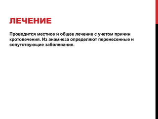ЛЕЧЕНИЕ
Проводится местное и общее лечение с учетом причин
кротовечения. Из анамнеза определяют перенесенные и
сопутствующие заболевания.
 
