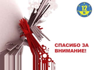 СПАСИБО ЗА
ВНИМАНИЕ!
 