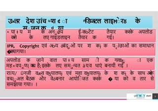 उ×तर देश उÍच ͧ श ¢ ाा ͫिडजटल लाइĦाे रȣ क
े
साजन क ͩ या
• प ɫ य म क
े अनाǾप ई-कo-टेट तैय र करक
े अपलोि
क
र
ने क
े लए ग इिल इन तैय र क गई।
IPR, Copyright एवं अo-य ǒबंदाओं पर श कɉ क पाÍछ ओं क सम ध न
�
क
य गय ।
अपलोि क ज ने व ल प ɫ य स म ाी क ग
ण
व
ƣ
ा ा एक
मह×वपाण{ व
ष
य है; इसक
े लए समाͬचत åयव थ एं बन यी गई ।
र Ïय/ Ǔनजी वæव वɮय लयɉ एवं मह वɮय लयɉ क
े श कɉ क
े स थ अ
न
क
े
वच{ाअल बैठक और वेǒबन र आयोिाजत करक
े � य को व त र से
समझ य गय । ।
TREY
research
उÍच श ा वभ ग 9
 