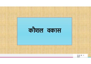 TREY
research
कौशल वकास
उ"vच श ा
वभ ग
 
