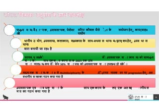 पा�य म म
-
: वै £ाा'नक, åयावसा'यक, पेशेवर
औ
र
सॉÝट कौशल जैसे ाे ,rl क
े सयोजन हेता काय[वाहȣ
याधीन
T
esh
R
CE
. SY
harma
Dr. Dinresearch
थानीय उ योग, åयवसायl, कलाकारl, शãपकारl क
े साथ अथवा स थानl म
-
: इटन[ शपहेता åयव था स
थानl
वारा बनायी जा रहȣ है
चरणब ध तरȣक
े ाे सेाे åयावसा'यक श ाा काय मl को सामा�य
श ाा क
े ाे साथ एक क
ाा त करना ता क 2025 तक उÍच
श ाा णालȣ म
-
:
-
: कम सेाे कम 50% श ाा थयl को åयावसा'यक श ाा उपलÞध हो स
क
े ाे ।
माÚय मक श ाा म
-
: क ाा 9 से Multidisciplinarity क
े Ǻिाçटगत नातक तर पर progression हेता अत
वभागीय स म
'
तका गठन कया गया है
åयावसा'यक एव ाा व धक श ाा क
े साथ एक करण क
े लए एक अत व
भ
[ ाागीय स
म'त का गठन कया गया है
उ"vच श ा
वभ ग
35
 