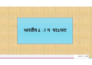 TREY
research
भारतीय £ ाा न परJ:परा
उ"vच श ा वभ ग
 