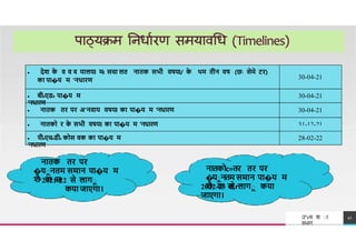  देश क
े व व व यालयl म
-
: सचा लत नातक सभी वषयl/ क
े थम तीन वष (छः सेमे टर)
का पा�य म 'नधारण
30-04-21
 बी0एड0 पा�य म
'नधारण
30-04-21
 नातक तर पर अ'नवाय वषयl का पा�य म 'नधारण 30-04-21
31-12-21
TREY
research
 नातको र क
े सभी वषयl का पा�य म 'नधारण
 पी0एच0डी0 कोस वक का पा�य म
'नधारण
28-02-22
41
उ"vच श ा
वभ ग
नातक तर पर
�यानतम समान पा�य म
शैͯ क स
,
r
2021-22 से लागा
कया जाएगा।
नातकोc=तर तर पर
�यानतम समान पा�य म
शैͯ क स,r
2022-23 से लागा कया
जाएगा।
 