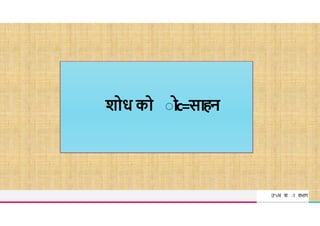 TREY
research
शोध को ाोc=साहन
उ"vच श ा वभ ग
 
