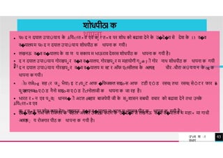 शोधपीठl क
थापना
 प0 द न दय ल उप Úय य क
े åियcfत×व एव क
ा f'त×व पर शोध को बढ व देने क
े उ�दे�य से देश क
े 13 व�व
व�य लयम प0 द न दय ल उप Úय य शोधपीठ क थ पन क गयी।
 लखनऊ व�व व�य लय क
े व ण य सक य म भ ऊर व देवरस शोधपीठ क थ पन क गयी है।
 द न दय ल उप Úय य गोरखपार व�व व�य लय, गोरखपार म मह योगी गाǽ Įाी गोर न थ शोधपीठ क थ पन क गयी
है।
TREY
research
 द न दय ल उप Úय य गोरखपार व�व व�य लय म स
ट र ऑफ एcfसीलस क
े अतगत{ चौर -चौर अ Ú य य न क
े o
-
ġ क
थ पन क गयी।
 ाो0 र जेo-ġ सह (र जा भैय ) इ ट ɪयाट आफ �िफजकल स इo-स आफ टिी ए Ö ि रसच{ तथ रसच{ से Ö ट र फ र र
o
-
य
ाए
ब
लएनजȸए Ö ि नैनो स इo-स ए Ö ि टेcfनोल जी क थ पन क ज रह है।
 भ रत र × न एव पाव{ ध नम�ाी अटल ǒबह र ब जपेयी जी क
े साश सन सबधी वच र को बढ व देने तथ उनक
े
åियcfत×व एव
क
ा f'त×व पर शोध क य{ हेता लखनऊ व�व व�य लय म अटल साश सन पीठ क थ पन क गयी है।
 छ �-छ �ा ओ को रोजग र क
े बेहतर अवसर उपल&
ध कर ने क
े उ�दे�
य से लखनऊ व�
व व�य लय म मह × म ग धी
अतर{
षा
् य रोजग र पीठ क थ पन क गयी है।
43
उ"vच श ा
वभ ग
 