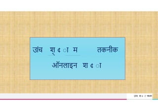 उ"vच श ा म तकनीक
को बढ़ व
उÍच श ¢ ा म तकनीक
को बढ़ व
TREY
research
ऑनल इन श ¢ ा
उÍच श ¢ ा ͪवभ ग
 
