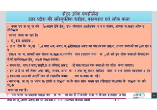  कला एव स क
ा 'त को ाोc=साहन देने हेता डा० भीमराव अJ:बेडकर व व व यालय, आगरा म
-
: स
-
:टर ऑफ ए
सीले�स
था पत कया जा रहा है।
 माÉय अवयव –
• उ र देश क
े माख ाे ,rl यथा Ħज, अवध, बा�देलखtJड आf'द का पारJ:प रक दशcन , ल लत कलाओ का Įåय एव Ǻ
य
दशcन, श ण, सामािाजक चेतना म
-
: उ
�
ह
-
: सJ:मानीय थान f'दलाना तथा श ाओ को इन लोक कलाओ क
े माÚयम
से जी वकोपाजccन हेता आ
c
=
म 'नभccर बनाना।
• रासल ला, वाग, र सया, साझी, ह त कौशल,आf'द ाादे शक,पारJ:प रक कलाओ पर शोध कया जाएगा।
• इन उ दे यl को लेकर अपर मÉया स चव, उÍच श ाा तथा क
ा लप'त महोदय वारा व व व यालय म
-
:
f'दनाक 8 एव
9 f'दसJ:बर 2020 को आयोिाजत दो f'दवसीय का
य
श
c ााला म
-
: चचाc क गई।
• नव'न म
त
c स क
ा 'त भवन म
-
: उपरो त पा�य मl क
े साथ साथ फãम एव f'िडजटल माÚयमl क
े पा�य मl को
शा�
कया जा रहा है।
• थम चरण म
-
: पयcटक गाइड का श ण ता वत है िाजसक
े वारा न क
े वल इ'तहास अ पता ाे ,rाीय कलाओ
तथा वा ता-कला आf'द का भी सJ:यक £ ाा न उपलÞध कराया जायगे ाा ।
TREY
research
उ"vच श ा
वभ ग
45
 