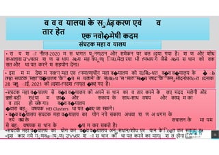 व व व यालयl क
े साǺढ़करण एवां व
तार हेत
मह व�य लय �प म सJ.बo-ध म मǒ�प रषद अनामोदनोपर o-त
Iदन क
एक नवो�मेषी कदम
सांघटक महा व यालय
• र य श ा नीf'त-2020 म स थ गत पानग{ठन और समेकन पर बल Iदय गय है। श ण और शोध
कअल व उ"vचतर श ण स थ य अo-य मह वपाण{ िाजJ.मेद रय भी f'नभ य गे जैसे अo-य स थ न को वक
सत और थ पत करने म सहयोग देन ।
• इस म म देश म नवf'न म{त एव f'नम {ण धीन मह व�य लय को सJ.िबo-धत व�व व�य लय क
े �
ाे ाo
-
तग{त सघटक मह व�य लय क
े �प म चल ने क
े सJ.बo-ध म म ० मǒ�प रषद क
े अनामोदनोपर o-त Iदन क
28 ज
ल
ा ा ई, 2021 को Iदश -f'नदश f'नग{त �कए गए है।
•सघटक मह व�य लय से व�व व�य लय को अपने स थ न क व त र करने क
े लए मदद मलेगी और
इ
स
से बड़ी सÉय म छ � और सक य क
े स थ-स थ वषय और क य{ म क
व त र हो सक
े ग । व�व व�य लय
�व र बहा वषयक HEI Clusters थ पत �कए ज सकगे।
• व�व व�य लय सघटक मह व�य लय क योग नये सक य अथव श ण अ धगम क
े
नये व
ष
य क
े सच लन क
े म यम
से बहा वषयक स थ न क
े �प म कर सकते है।
•सघटक मह व�य लय क योग कर व�व व�य लय अनासध न/शोध पर य न क
े िाo-ġत कर सकत ह
ɇ
।
•इस क र नये गाणवƣा पाण{ उ"v"vतर श ा स थ न को थ पत करने क म ग{ श त होग ।
TREY
research
उ"vच श ा
वभ ग
55
 