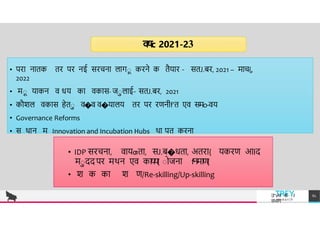 वषc 2021-23
• पर न तक तर पर नई सरचन ल गा करने क तैय र - सतJ.बर, 2021 – म च{,
2022
• मा य कन व धय क वक स- जाल ई- सतJ.बर, 2021
• कौशल वक स हेता व�व व�य लय तर पर रणनीf'त एव समo-वय
• Governance Reforms
• स थ न म Innovation and Incubation Hubs थ पत करन
• IDP सरचन , व यƣत , सJ.ब�धत , अतर { यकरण आIद
माददपर मथन एव कयय{ ाोजन f'नमण{
• श क क श ण/Re-skilling/Up-skilling
TREY
research
उ"vच श ा
वभ ग
61
 