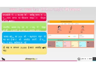 TREY
research
उÍच श ा वभ ग 6
ऑनलाइन ͧ श ¢ ाा
एनआईसी नेा
े 3 सCत ह क
े ाे रकॉि{{ समय म o
-
याानतम ल गत पर ͫििजटल ल इĦाे ाे र पोट{{ल
तैाै य र �कय ।
वभ गीय अͬधक रयɉ एव श ा वदɉ नेाे पोट{{ल
को त
यैाै ा र करनेाे म भरपाार सहयोग Iदय ।
सतबर-अÈटाा बर 2020 को “ वɮय द न म ह” घो
षत कर ई-क
ट ट को अपलोि करनेाे हेाे ताा
पाार क रɉ क
घोषण क गई
दो म ह म लगभग 35,000 ई-कटट अपलोि �
क
ए
गए।
 