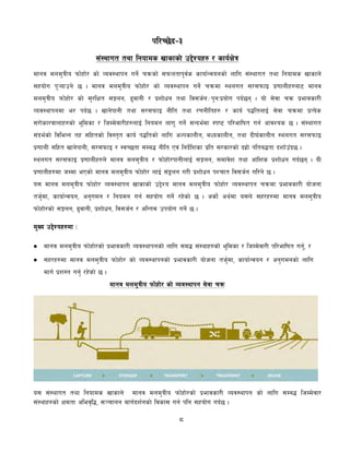 8
kl/R5]b–#
;+:yfut tyf lgofds vfsfsf] p2]Zox? / sfo{If]q
dfgj dnd'qLo kmf]xf]/ sf] Joj:yfkg ug]{ rqmsf] ;kmntfk"j{s sfof{Gjogsf] nflu ;+:yfut tyf lgofds vfsfn]
;xof]u k"¥ofpg] 5 . dfgj dnd'qLo kmf]xf]/ sf] Joj:yfkg ug]{ rqmdf :ynut ;/;kmfO k|0ffnLx?af6 dfgj
dnd'qLo kmf]xf]/ sf] ;'/lIft ;Íng, 9'jfgL / k|zf]wg tyf lj;h{g÷k'gMk|of]u kb{5g . of] ;]jf rqm k|efjsf/L
Joj:yfkgdf e/ kb{5 . vfg]kfgL tyf ;/;kmfO gLlt tyf /0fgLltx? / sfo{ k4ltnfO{ ;]jf rqmdf k|To]s
;/f]sf/jfnfx?sf] e"ldsf / lhDd]jf/Lx?nfO{ lgodg nfu" ug]{ ;Gbe{df :ki6 kl/eflift ug{ cfjZos 5 . ;+:yfut
;+be{sf] ljleGg tx ;lxtsf] lj:t[t sfo{ k4ltsf] nflu cNksfnLg, dWosfnLg, tyf bL3{sfnLg :ynut ;/;kmfO
k|0ffnL ;lxt vfg]kfgL, ;/;kmfO / :jR5tf ;Da4 gLlt Pj+ lgb]{lzsf k|lt ;/sf/sf] bx|f] klta4tf bzf{pFb5 .
:ynut ;/;kmfO k|0ffnLx?n] dfgj dnd'qLo / kmf]xf]/kfgLnfO{ ;Íng, ;dfj]z tyf cf+lzs k|zf]wg ub{5g . oL
k|0ffnLx?df hDdf ePsf] dfgj dnd'qLo kmf]xf]/ nfO{ ;+°ng u/L k|zf]wg kZrft lj;h{g ul/g] 5 .
o; dfgj dnd'qLo kmf]xf]/ Joj:yfkg vfsfsf] p2]Zo dfgj dnd'qLo kmf]xf]/ Joj:yfkg rqmdf k|efjsf/L of]hgf
th'{df, sfof{Gjog, cg'udg / lgodg ug{ ;xof]u ug]{ /x]sf] 5 . csf]{ cy{df o;n] ;x/x?df dfgj dnd'qLo
kmf]xf]/sf] ;Íng, 9'jfgL, k|zf]wg, lj;h{g / clGtd pkof]u ug{] 5 .
d'Vo p2]Zox?df M
 dfgj dnd'qLo kmf]xf]/sf] k|efjsf/L Joj:yfkgsf] nflu ;d¢ ;+:yfx?sf] e"ldsf / lhDd]jf/L kl/eflift ug'{, /
 ;x/x?df dfgj dnd'qLo kmf]xf]/ sf] Joj:yfkgsf] k|efjsf/L of]hgf th'{df, sfof{Gjog / cg'udgsf] nflu
dfu{ k|z:t ug'{ /x]sf] 5 .
dfgj dnd'qLo kmf]xf]/ sf] Joj:yfkg ;]jf rqm
o; ;+:yfut tyf lgofds vfsfn] dfgj dnd'qLo kmf]xf]/sf] k|efjsf/L Joj:yfkg sf] nflu ;Da4 lhDd]jf/
;+:yfx?sf] Ifdtf clej[l4, ;~rfng dfu{bz{gsf] ljsf; ug{ klg ;xof]u ub{5 .
 