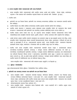 11
$=! dfgj dnd'qLo kmf]xf]/ Joj:yfkgsf] nflu ;du| lhDd]jf/L
!= dfgj dnd'qLo kmf]xf]/ Joj:yfkgsf] nflu :yfgLo txaf6 cfˆgf] sfo{ If]qleq of]hgf th'{df, sfof{Gjog,
cg'udg / ;]jf k|jfxsf ;fy} Joj;flos gd'gfsf] ljsf; tyf k|of]usf] nflu lhDd]jf/ x'g] 5g .
@= :yfgLo txn] M
 vfg]kfgL tyf 9n lgsf; ljefu, vfg]kfgL tyf ;/;kmfO dGqfnoaf6 k|fljlws tyf Joj:yfkg ;DaGwL ;xof]u
lng ;Sg]5g .
 :yfgLo ljsf; tyf ;+3Lo dfldnf dGqfnoaf6 :yfgLo ;'zf;g ;DaGwL ;xof]u lng ;Sg]5g .
 :yfgLo txsf] ;+:yfut / Joj:yfkg Ifdtf gx'Fbf;Dd dfgj dnd'qLo kmf]xf]/ sf] Joj:yfkg ;]jf rqmsf]
;~rfng / Joj:yfkgsf] nflu vfg]kfgL tyf ;/;kmfO pkef]Qmf ;ldltnfO{ ;+nUg u/fpg ;lsg] 5 .
 :yfgLo :jfoQ zf;g P]gsf] bkmf !!^ sf] cfwf/df dfgj dnd'lqo kmf]x/sf] Joj:yfkgdf ;+nUg lghL
Joj;foLnfO{ dfgj dnd'lqo kmf]x/sf] ;Íng, 9'jfgL, k|zf]wg / clGtd pkofusf nflu nfO;]G; lbg ;Sg]5g .
#= cfˆgf] ;+/rgf cg';f/ :yfgLo txx?n] hg:jf:Yo tyf jftfj/0f zfvf jf dxf–zfvfsf] :yfkgf ug'{ kg]{5 . dfgj
dnd'qLo kmf]xf]/ Joj:yfkgsf ;]jfx? ;DaGwL lqmofsnfkx?sf] of]hgf th'{df, sfof{Gjog / lgl/If0f ug]{ sfo{ ;f]
zfvf jf dxfzfvfn] g} ug]{ 5 . cfjZostfsf] cfwf/df o;n] dfgj dnd'qLo kmf]xf]/ Joj:yfkg ;]jfx?sf]
k|efjsf/L of]hgf th'{df, Joj:yfkg / lgodgsf nflu Ps ;ldlt÷;d"x u7g ug{ ;Sg]5 .
$= :yfgLo txn] dfgj dnd'qLo kmf]xf]/ Joj:yfkgsf] ;dfj]zL of]hgf th'{df / sfof{Gjogsf] ;+of]hg
gu/kflnsf÷ufpFkflnsf vfg]kfgL, ;/;kmfO / :jR5tf ;dGjo ;ldltx?sf] dfWodaf6 ug{ ;Sg] 5 .
gu/kflnsf÷ufpFkflnsfx?n] vfg]kfgL, ;/;kmfO / :jR5tf ;dGjo ;ldltx?sf] dfWodaf6 cGo ;/f]sf/jfnfx?
tyf dflyNnf] lgsfox? aLrdf ;~rf/ / ;dfGh:otf, ;xnufgLsf] cj;/ ;'b[9 / cg'udg tyf cg'kfng ug{
;3fp k'¥ofpg] 5 . olb cf–cfˆgf] If]qdf vfg]kfgL, ;/;kmfO / :jR5tf ;dGjo ;ldltx? u7g ePsf 5}gg eg]
:yfgLo txx?n] tL ;ldltx?sf] u7g ug{ ;lqmotf b]vfpg' kg]{5 .
dfgj dnd'qLo kmf]xf]/ Joj:yfkgsf] nflu ;+:yfut vfsf cg';"rL ! df lbOPsf] 5 .
$=@ e"ldsf / lhDd]jf/Lx?
d'Vo ;/f]sf/jfnfx?sf] ljz]if e"ldsf / lhDd]jf/Lx? lgDg adf]lhd /xg]5 .
!= vfg]kfgL tyf ;/;kmfO dGqfno tyf vfg]kfgL tyf 9n lgsf; ljefu
s_ dfgj dnd'qLo kmf]xf]/ Joj:yfkg ;+oGqsf] l8hfOg, kl/of]hgf k|ltj]bg, ;+:yfut tyf lgofds vfsf,
;~rfng lgb]{lzsf÷dfu{bz{gsf] ljsf; / k|rf/–k|;f/ ug]{ . dfgj dnd'qLo kmf]xf]/ Joj:yfkgsf] k|efjsf/L
of]hgf th'{df, sfof{Gjogsf nflu :yfgLo txnfO{ ;Ifd agfpg dfgj dnd'qLo kmf]xf]/ Joj:yfkg rqm ;DaGwL
;"rgf, lzIff / ;~rf/ ;fdfu|Lx?sf] ljsf; / k|rf/–k|;f/ ug]{ .
v_ ;/f]sf/jfnfx?;+u ;dGjo a}7s cfof]hgf ug]{ .
u_ dfgj dnd'qLo kmf]xf]/ Joj:yfkg ;+oGq lgdf{0fsf] nflu nfut ;fem]bf/L ug]{ / ;+emf}tf cg';f/ nfut
;fem]bf/L u/] gu/]sf] cg'udg ug]{ .
 