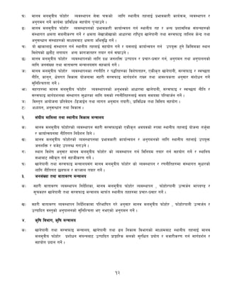 12
3_ dfgj dnd'qLo kmf]xf]/ Joj:yfkg ;]jf rqmsf] nflu :yfgLo txnfO{ k|efjsf/L sfo{qmd, Joj:yfkg /
cg'udg ug]{ sfo{df k|fljlws ;xof]u k'¥ofpg] .
ª_ dfgj dnd'qLo kmf]xf]/ Joj:yfkgsf] k|efjsf/L sfof{Gjog ug{ :yfgLo tx / cGo k|zf;lgs ;+oGqx?sf]
;+:yfut Ifdtf ;anLs/0f ug]{ / Ifdtf n]vfhf]vfsf] cfwf/df /fli6«o vfg]kfgL tyf ;/;kmfO tflnd s]Gb| tyf
cg';Gwfg ;+:yfx?sf] dfWodaf6 Ifdtf clej[l4 ug]{ .
r_ of] vfsfnfO{ ;+:yfut ug{ :yfgLo txnfO{ ;xof]u ug]{ / o;nfO{ sfof{Gjog ug{ pko'Qm x'g] lsl;dsf :yfg
ljz]ifsf] 5gf}6 nufot cGo sfuhftx? tof/ ug{ ;3fpg] .
5_ dfgj dnd'qLo kmf]xf]/ Joj:yfkgsf] nflu bIf hgzlQm pTkfbg / k|rf/–k|;f/ ug{, cg'udg tyf cg'kfngsf]
nflu hg;+Vof tyf jftfj/0f dGqfno;+u ;xsfo{ ug]{ .
h_ dfgj dnd'qLo kmf]xf]/ Joj:yfkgsf /0fgLlt / k4ltx?sf ljz]iftfx?, PsLs[t vfg]kfgL, ;/;kmfO / :jR5tf
gLlt, sfg'g, If]qut ljsf; of]hgfdf ;x/L ;/;kmfO dfu{bz{g /fVg tyf cfjZostf cg';f/ ;+zf]wg ug]{
;'lglZrttf ug]{ .
´_ ;x/x?df dfgj dnd'qLo kmf]xf]/ Joj:yfkgsf] cg'ejsf] cfwf/df vfg]kfgL, ;/;kmfO / :jR5tf gLlt /
;/;kmfO dfu{bzgdf ;+:yfut ;'wf/sf nflu o;sf] /0fgLltx?nfO{ ;do ;dodf kl/dfh{g ug]{ .
`_ lj:t[t cfof]hgf k|ltj]bg -l8hfO{g tyf nfut cg'dfg tof/L_, k|fljlws tyf ljlQo ;xof]u .
6_ cWoog, cg';Gwfg tyf ljsf; .
@= ;+3Lo dfldnf tyf :yfgLo ljsf; dGqfno
s_ dfgj dnd'qLo kmf]xf]/sf] Joj:yfkg ;x/L ;/;kmfOsf] PsLs[t cjojsf] ?kdf :yfgLo txnfO{ of]hgf th'{df
/ sfof{Gjogdf gLltut lgb]{zg lbg] .
v_ dfgj dnd'qLo kmf]xf]/sf] Joj:yfkgdf k|efjsf/L sfof{Gjog / cg'udgsf] nflu :yfgLo txnfO{ pko'Qm
hgzlQm / ah]6 pknAw u/fpg] .
u_ :yfg ljz]if cg';f/ dfgj dnd'qLo kmf]xf]/ sf] Joj:yfkg ug{ ljlgod tof/ ug{ ;xof]u ug]{ / :yflgo
;efaf6 :jLs[t ug{ ;xhLs/0f ug]{ .
3_ vfg]kfgL tyf ;/;kmfO dGqfno;+u dfgj dnd'qLo kmf]xf]/ sf] Joj:yfkg / /0fgLltx?df ;+:yfut ;'wf/sf]
nflu gLltut 5nkmn / ;~hfn tof/ ug]{ .
#= hg;+Vof tyf jftfj/0f dGqfno
s_ ;x/L jftfj/0f Joj:yfkg lgb]{lzsf, dfgj dnd'qLo kmf]xf]/ Joj:yfkg , kmf]xf]/kfgL pT;h{g dfkb08 /
;"rsx? vfg]kfgL tyf ;/;kmfO dGqfno dfkm{t :yfgLo txx?df k|rf/–k|;f/ ug]{ .
v_ ;x/L jftfj/0f Joj:yfkg lgb]{lzsfdf kl/eflift u/] cg';f/ dfgj dnd'qLo kmf]xf]/ , kmf]xf]/kfgL pT;h{g /
pTkflbt j:t'sf] cg'kfngsf] ;'lglZrtf eP gePsf] cg'udg ug]{ .
$= s[lif ljefu, s[lif dGqfno
s_ vfg]kfgL tyf ;/;kmfO dGqfno, vfg]kfgL tyf 9n lgsf; ljefusf] dfWodaf6 :yfgLo txnfO{ dfgj
dnd'qLo kmf]xf]/ k|zf]wg ;+oGqaf6 pTkflbt k|fËfl/s dnsf] ;'/lIft k|of]u / ahf/Ls/0f ug{ dfu{bz{g /
;xof]u k|bfg ug]{ .
 