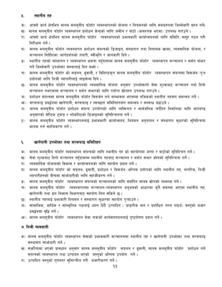 13
%= :yfgLo tx
s_ cfˆgf] sfo{ If]qleq dfgj dnd'qLo kmf]xf]/ Joj:yfkgsf] of]hgf / lgodgsf] nflu ;du|?kdf lhDd]jf/L jxg ug]{.
v_ dfgj dnd'qLo kmf]xf]/ Joj:yfkg k|zf]wg s]Gb|sf] nflu hdLg / af6f] -cfjZos ePdf_ pknAw u/fpg] .
u_ cfˆgf] sfo{ If]qleq dfgj dnd'qLo kmf]xf]/ Joj:yfkgsf] k|efjsf/L sfof{Gjogsf] nflu ;ldlt÷;d"x u7g u/L
lg/LIf0f ug]{ .
3_ dfgj dnd'qLo kmf]xf]/ Joj:yfkg k|zf]wg ;+oGqsf] l8hfOg, ;+:yfut tyf lgofds vfsf, Joj;flos of]hgf, /
;~rfng lgb]{lzsf÷dfu{bz{gsf] tof/L, :jLs[lt / hfgsf/L lbg] .
ª_ :yfgLo txsf] ;+:yfut / Joj:yfkg Ifdtf gx'Fbf;Dd dfgj dnd'qLo kmf]xf]/ Joj:yfkg ;~rfng / dd{t ;+ef/
ug]{ lhDd]jf/L pkef]Qmf ;+:yfnfO{ lbg ;Sg] .
r_ dfgj dnd'qLo kmf]xf]/ sf] ;Íng, 9'jfgL, / ljlzi6s[t dfgj dnd'qLo kmf]xf]/ Joj:yfkg ;+oGqdf lj;h{g÷k'Mg
k|of]usf] nflu lghL Jofkf/LnfO{ nfO;]G; lbg] .
5_ dfgj dnd'qLo kmf]xf]/ Joj:yfkgsf] Joj;flos of]hgf cg';f/ pkef]Qmfn] ;]jf z'Nsaf6 ;~rfng ubf{ lbuf]
;~rfng geP;Dd ;~rfng / dd{t ;+ef/sf] nflu kof{Kt ;|f]tx? pknAw u/fpg]] .
h_ k|zf]wg ;+oGqdf dfgj dnd'qLo kmf]xf]/ lj;h{g ug{ ;Defjgf eP;Dd glhssf] :yfgLo tx;+u ;dGjo ug]{ .
em_ ;/;kmfO k|j4{gdf vfg]kfgL, ;/;kmfO / :jR5tf ;ldltx?;+u ;dGjo / ;DaGw a9fpg] .
`_ dfgj dnd'qLo kmf]xf]/ k|zf]wg ;+oGq pkof]usf] nflu JolQmut / ;fj{hlgs rkL{x? lgdf{0fsf nflu dfkb08
cg';f/sf] ;]lK6s 6ofÍ / zf]slk6sf] l8hfOgsf] ;'lglZrttf ug]{ .
6_ dfgj dnd'qLo kmf]xf]/ Joj:yfkgnfO{ k|efjsf/L sfof{Gjog, lgodg cg'kfng / ;+:yfut ;'wf/sf] ;'lglZrtf
sfod ug{ ;xlhs/0f ug]{ .
^= vfg]kfgL pkef]Qmf tyf ;/;kmfO ;ldltx?
s_ dfgj dnd'qLo kmf]xf]/ Joj:yfkg ;+oGqsf] nflu :yfgLo tx sf] ;xof]udf hUuf / af6f]sf] ;'lglZrt ug]{ .
v_ ;]jf z'Nsaf6 lbuf] ;~rfng gx'Fbf;Dd :yfgLo txaf6 ;~rfng / dd{t ;+ef/ sf]ifsf] ;'lglZrtf ug]{ .
u_ Joj;flos of]hgfsf] ljsf; / sfof{Gjogsf] nflu ;xof]u k|bfg ug]{ .
3_ dfgj dnd'qLo kmf]xf]/ sf] ;Íng, 9'jfgL, k|zf]wg / lj;h{g÷clGtd k|of]usf] nflu :yfgLo tx, gful/s, lghL
Jofkf/Lx?sf] aLrdf ;fem]bf/Lsf] nflu ;xhLs/0f ug]{ .
ª_ dfgj dnd'qLo kmf]xf]/ Joj:yfkg ;+oGqsf] ;~rfngsf] nflu ;dlk{t dfgj ;|f]tsf] Joj:yf ug]{ .
r_ dfgj dnd'qLo kmf]xf]/ Joj:yfkgdf ;~rfng–Joj:yfkg cg'ejsf] cfwf/df s'g} ;d:of cfPdf :yfgLo tx,
vfg]kfgL tyf 9n lgsf; ljefuaf6 ;xof]u lng ;lsg] 5 .
5_ :yfgLo txnfO{ k|efsf/L lgodg / ;+:yfut ;'wf/df ;xof]u k'¥ofpg] .
h_ ;fdflhs, cfly{s / ;f+:s[lts kIfnfO{ Wofg lb+b} pTkflbt - k|fËf/Ls dn / k|zf]lwt t/n kbfy{_ j:t'sf] ahf/
k|j4{gdf j[l4 ug]{ .
em_ dfgj dnd'qLo kmf]xf]/ Joj:yfkg ;]jf rqmsf] sfo{;DkfbgnfO{ k[i7kf]if0f k|bfg ug]{ .
&= lghL Joj;foL
s_ dfgj dnd'qLo kmf]xf]/ Joj:yfkg ;]jfsf] k|efjsf/L ;~rfngdf :yfgLo tx / vfg]kfgL pkef]Qmf tyf ;/;kmfO
;+:yf;+u ;fem]bf/L ug]{ .
v_ ;+emf}tfdf ePsf] k|fjwfg cg';f/ dfgj dnd'qLo kmf]xf]/ ;Íng / 9'jfgL, dfgj dnd'qLo kmf]xf]/ k|zf]wg ug]{
;+oGqsf] Joj:yfkg tyf pTkfbg ePsf] a:t'sf] clGtd pkof]u ug]{ .
u_ pTkflbt j:t'sf] u'0f:t/ ;'lgZrLt u/L ahf/Ls/0f ug]{ .
 