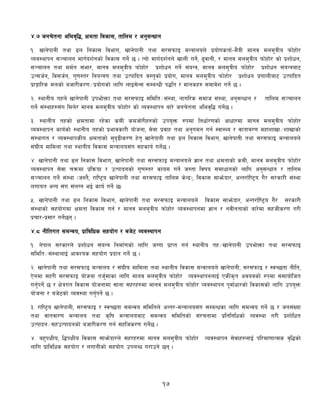 17
$=& hgr]tgf clej[l4, Ifdtf ljsf;, tflnd / cg';Gwfg
!= vfg]kfgL tyf 9n lgsf; ljefu, vfg]kfgL tyf ;/;kmfO dGqfnon] k|of]ustf{–d}qL dfgj dnd'qLo kmf]xf]/
Joj:yfkg ;~rfng dfu{bz{gsf] ljsf; ug]{ 5 . Tof] dfu{bz{gn] vfnL ug]{, 9'jfgL, / dfgj dnd'qLo kmf]xf]/ sf] k|zf]wg,
;~rfng tyf dd{t ;+ef/, dfgj dnd'qLo kmf]xf]/ k|zf]wg ug]{ ;+oGq, dfgj dnd'qLo kmf]xf]/ k|zf]wg ;+oGqaf6
pT;h{g, lj;h{g, u'0f:t/ lgoGq0f tyf pTkflbt j:t'sf] k|of]u, dfgj dnd'qLo kmf]xf]/ k|zf]wg k|0ffnLaf6 pTkflbt
k|fËfl/s dnsf] ahf/Ls/0f÷k|of]usf] nflu nfO;]G; ;DaGwL k4lt / dfgsx? ;dfj]z ug]{ 5 .
@= :yfgLo txn] vfg]kfgL pkef]Qmf tyf ;/;kmfO ;ldlt÷;+:yf, gful/s ;dfh ;+:yf, cg';Gwfg / tflnd ;~rfng
ug]{ ;+:yfx?;+u ldn]/ dfgj dnd'qLo kmf]xf]/ sf] Joj:yfkg af/] hgr]tgf clej[l4 ug]{5 .
#= :yfgLo txsf] Ifdtfdf /x]sf sdL sdhf]/Lx?sf] pko'Qm ?kdf lgwf{/0fsf] cfwf/df dfgj dnd'qLo kmf]xf]/
Joj:yfkg sfo{sf] :yfgLo txsf] k|efjsf/L of]hgf, ;]jf k|jfx tyf cg'udg ug{ :jf:Yo / jftfj/0f dxfzfvf÷zfvfsf]
;+:yfut / Joj:yfksLo Ifdtfsf] ;'b[9Ls/0f x]t' vfg]kfgL tyf 9n lgsf; ljefu, vfg]kfgL tyf ;/;kmfO dGqfnon]
;+3Lo dfldnf tyf :yfgLo ljsf; dGqfno;+u ;xsfo{ ug]{5 .
$= vfg]kfgL tyf 9n lgsf; ljefu, vfg]kfgL tyf ;/;kmfO dGqfnon] 1fg tyf Ifdtfsf] sdL, dfgj dnd'qLo kmf]xf]/
Joj:yfkg ;]jf rqmdf k|lqmof / pTkfbgsf] u'0f:t/ sfod ug]{ h:tf ljifo ;dfwfgsf] nflu cg';Gwfg / tflnd
;~rfng ug]{ ;+:yf -h:t}, /fli6«o vfg]kfgL tyf ;/;kmfO tflnd s]Gb|_, ljsf; ;fem]bf/, cGt/f{li6«o u}/ ;/sf/L ;+:yf
nufot cGo ;+u ;+nUg eO{ sfo{ ug]{ 5.
%= vfg]kfgL tyf 9n lgsf; ljefu, vfg]kfgL tyf ;/;kmfO dGqfnon] ljsf; ;fem]bf/, cGt/f{li6«o u}/ ;/sf/L
;+:yfsf] ;xof]udf Ifdtf ljsf; ug{ / dfgj dnd'qLo kmf]xf]/ Joj:yfkgdf 1fg / gjLgtfsf] af/]df ;xhLs/0f u/L
k|rf/–k|;f/ ug]{5g .
$=* gLltut ;dGjo, k|fljlws ;xof]u / ah]6 Joj:yfkg
!= g]kfn ;/sf/n] k|zf]wg ;+oGq lgdf{0fsf] nflu hUuf k|fKt ug{ :yfgLo tx÷vfg]kfgL pkef]Qmf tyf ;/;kmfO
;ldlt÷;+:yfnfO{ cfjZos ;xof]u k|bfg ug]{ 5 .
@= vfg]kfgL tyf ;/;kmfO dGqfno / ;+3Lo dfldnf tyf :yfgLo ljsf; dGqfnon] vfg]kfgL, ;/;kmfO / :jR5tf gLlt,
P]gdf ;x/L ;/;kmfO of]hgf th'{dfsf nflu dfgj dnd'qLo kmf]xf]/ Joj:yfkgnfO{ PsLs[t cjojsf] ?kdf ;dfof]lht
ug'{kg]{ 5 / If]qut ljsf; of]hgfdf ;fgf ;x/x?df dfgj dnd'qLo kmf]xf]/ Joj:yfkg k"jf{wf/sf] ljsf;sf] nflu pko'Qm
of]hgf / ah]6sf] Joj:yf ug'{kg]{ 5 .
#= /fli6«o vfg]kfgL, ;/;kmfO / :jR5tf ;dGjo ;ldltn] cGt/–dGqfno;+u ;DaGwsf nflu ;dGjo ug]{ 5 / hg;+Vof
tyf jftjf/0f dGqfno tyf s[lif dGqfnoaf6 ;dGjo ;ldltsf] ;+/rgfdf k|ltlglwsf] Joj:yf u/L k|zf]lwt
pTkfbg÷;xpTkfbgsf] ahf/Ls/0f ug{ ;xlhs/0f ug]{5 .
$= ax'kIfLo, l4kIfLo ljsf; ;fem]bf/n] ;x/x?df dfgj dnd'qLo kmf]xf]/ Joj:yfkg ;]jfx?nfO{ kl/df0ffTds j[l4sf]
nflu k|fljlws ;xof]u / nufgLsf] ;xof]u pknAw u/fpg] 5g .
 
