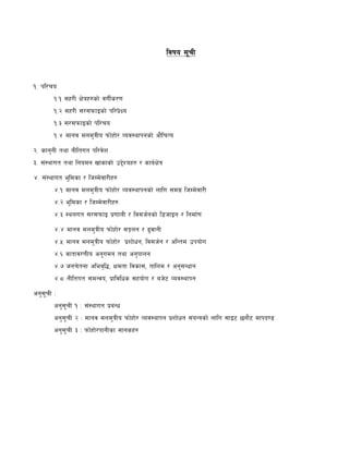 2
ljifo ;"rL
!= kl/ro
!=! ;x/L If]qx?sf] juL{s/0f
!=@ ;x/L ;/;kmfOsf] kl/k|]Io
!=# ;/;kmfOsf] kl/ro
!=$ dfgj dnd'qLo kmf]xf]/ Joj:yfkgsf] cf}lrTo
@= sfg'gL tyf gLltut kl/j]z
#= ;+:yfut tyf lgodg vfsfsf] p2]Zox? / sfo{If]q
$= ;+:yfut e"ldsf / lhDd]jf/Lx?
$=! dfgj dnd'qLo kmf]xf]/ Joj:yfkgsf] nflu ;du| lhDd]jf/L
$=@ e"ldsf / lhDd]jf/Lx?
$=# :ynut ;/;kmfO k|0ffnL / lj;h{gsf] l8hfOg / lgdf{0f
$=$ dfgj dnd'qLo kmf]xf]/ ;Íng / 9'jfgL
$=% dfgj dnd'qLo kmf]xf]/ k|zf]wg, lj;h{g / clGtd pkof]u
$=^ jftfj/0fLo cg'udg tyf cg'kfng
$=& hgr]tgf clej[l4, Ifdtf ljsf;, tflnd / cg';Gwfg
$=* gLltut ;dGjo, k|fljlws ;xof]u / ah]6 Joj:yfkg
cg';"rL M
cg';"rL ! M ;+:yfut k|aGw
cg';"rL @ M dfgj dnd'qLo kmf]xf]/ Joj:yfkg k|zf]wg ;+oGqsf] nflu ;fO6 5gf}6 dfkb08
cg';"rL # M kmf]xf]/kfgLsf dfgsx?
 