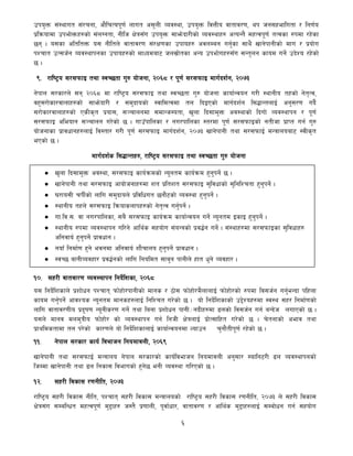 6
pko'Qm ;+:yfut ;+/rgf, cf}lrTok"0f{ nfut c;'nL Joj:yf, pko'Qm ljQLo jftfj/0f, yk hg;xeflutf / lg0f{o
k|lqmofdf pkef]Qmx?sf] ;+nUgtf, gLlh If]q;Fu pko'Qm ;fem]bf/Lsf] Joj:yfx? cToGt} dxTjk"0f{ tTjsf ?kdf /x]sf
5g . o;sf cltltQm o; gLltn] jftfj/0f ;+/If0fsf pkfox? cjnDag ug'{sf ;fy} vfg]kfgLsf] dfu / k|of]u
kZrft pT;h{g Joj:yfkgsf pkfox?sf] dfWodaf6 hn;|f]]tsf cGo pkef]ux?;Fu ;Gt'ng sfod ug]{ pb]Zo /x]sf]
5 .
(= /fli6«o ;/;kmfO tyf :jR5tf u'? of]hgf, @)^* / k"0f{ ;/;kmfO dfu{bz{g, @)&#
g]kfn ;/sf/n] ;g @)^* df /fli6«o ;/;kmfO tyf :jR5tf u'? of]hgf sfof{Gjog u/L :yfgLo txsf] g]t[Tj,
jx';/f]sf/jfnfx?sf] ;fem]bf/L / ;d'bfosf] :jfldTjdf tn lbOPsf] dfu{bz{g l;4fGtnfO{ cg';/0f ub}{
;/f]sf/jfnfx?sf] PsLs[t k|of;, ;~rfngdf ;dfGh:otf, v'nf lb;fd'Qm cj:yfsf] lbuf] Joj:yfkg / k"0f{
;/;kmfO cleofg ;~rfng u/]sf] 5 . ufpFkflnsf / gu/kflnsf :t/df k"0f{ ;/;kmfOsf] gtLhf k|fKt ug{ u'?
of]hgfsf k|fjwfgx?nfO{ lj:tf/ u/L k"0f{ ;/;kmfO dfu{bz{g, @)&# vfg]kfgL tyf ;/;kmfO{ dGqfnoaf6 :jLs[t
ePsf] 5 .
dfu{bz{s l;4fGtx?, /fli6«o ;/;kmfO tyf :jR5tf u'? of]hgf
!!= 7f]; kmf]xf]/d}nf Joj:yfkg P]g, @)!@
of] P]gsf] d'Vo p2]Zo 7f]; kmf]xf]/d}nfsf] sf/0fn] hg:jf:Yo / jftfj/0f kg]{ k|lts"n k|efjnfO{ Go"gLs/0f
!)= ;x/L jftjf/0f Joj:yfkg lgb]{lzsf, @)^*
o; lgb]{lzsfn] k|zf]wg kZrft kmf]xf]/kfgLsf] dfgs / 7f]; kmf]xf]/d}nfnfO{ kmf]xf]/sf] ?kdf lj;h{g ug'{eGbf klxnf
sfod ug'{kg]{ cfjZos Go"gtd dfgsx?nfO{ lglZrt u/]sf] 5 . of] lgb]{lzsfsf] p2]Zox?df :j:y ;x/ lgdf{0fsf]
nflu jftfj/0fLo k|b"if0f Go"gLs/0f ug{] tyf lagf k|zf]wg kfgL÷gbLx?df 9nsf] lj;h{g ug{ aGb]h nufPsf] 5 .
o;n] dfgj dnd'qLo kmf]xf]/ sf] Joj:yfkg ug{ lghL If]qnfO{ k|f]T;flxt u/]sf] 5 . r]tgfsf] cefj tyf
k|fyldstfdf tn k/]sf] sf/0fn] of] lgb]{lzsfnfO{ sfof{Gjogdf Nofpg r'gf}tLk"0f{ /x]sf] 5 .
!!= g]kfn ;/sf/ sfo{ ljefhg lgodfjnL, @)^(
vfg]kfgL tyf ;/;kmfO{ dGqfno g]kfn ;/sf/sf] sfo{ljefhg lgodfjnL cg';f/ :oflg6/L 9n Joj:yfkgsf]
lhDdf vfg]kfgL tyf 9n lgsf; ljefusf] x'g]5 egL Joj:yf ul/Psf] 5 .
!@= ;x/L ljsf; /0fgLlt, @)&#
/fli6«o ;x/L ljsf; gLlt, kZrft ;x/L ljsf; dGqfnosf] /fli6«o ;x/L ljsf; /0fgLlt, @)&# n] ;x/L ljsf;
If]q;+u ;DalGwt dxTjk"0f{ d'2fx? h:t} k|0ffnL, k"jf{wf/, jftfj/0f / cfly{s d'2fx?nfO{ ;Daf]wg ug{ ;xof]u
 v'nf lb;fd'Qm cj:yf, ;/;kmfO sfo{qmdsf] Go"gtd sfo{qmd x'g'kg]{ 5 .
 vfg]kfgL tyf ;/;kmfO cfof]hgfx?df zt k|ltzt ;/;kmfO ;'ljwfsf] ;'lglZrtf x'g'kg]{ .
 3/fo;L rkL{sf] nflu ;d'bfon] k|ljlwut 5gf}6sf] Joj:yf x'g'kg]{ .
 :yfgLo txn] ;/;kmfO lqmofsnfkx?sf] g]t[Tj ug'{kg]{ .
 uf=lj=;= jf gu/kflnsf, ;a} ;/;kmfO sfo{qmd sfof{Gjog ug]{ Go"gtd OsfO x'g'kg]{ .
 :yfgLo ?kdf Joj:yfkg ul/g] cfly{s ;xof]u ;+oGqsf] k|j4{g ug]{ . ;+:yfx?df ;/;kmfOsf ;'ljwfx?
clgjfo{ x'g'kg]{ k|fjwfg .
 gofF lgdf{0f x'g] ejgdf clgjfo{ zf}rfno x'g'kg]{ k|fjwfg .
 :jR5 afgLJojxf/ k|j4{gsf] nflu lgoldt ;fa'g kfgLn] xft w'g] Jojxf/ .
 