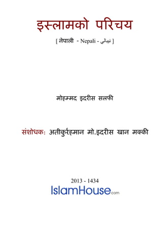 इस्ऱामको ऩररचय
[ नेऩाऱी - Nepali - ‫ويبالي‬ ]
मोहम्मद इदरीस सऱपी
संशोधक: अतीकु ररहमान मो.इदरीस खान मक्की
2013 - 1434
 