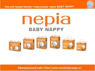презентация Nepia baby nappy