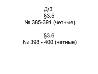 Д/З   § 3.5  № 385-391 (четные) § 3.6  № 398 - 400 (четные) 