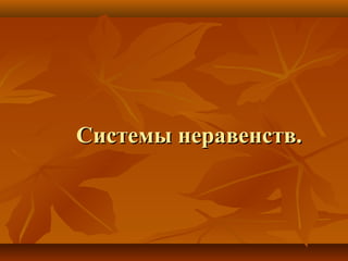 Системы неравенств.Системы неравенств.
 