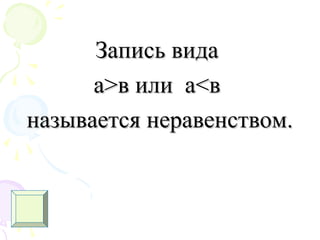 Запись видаЗапись вида
аа>>в или ав или а<<вв
называется неравенством.называется неравенством.
 