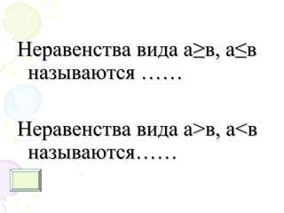 Неравенства вида аНеравенства вида а≥в, а≤в≥в, а≤в
называются ……называются ……
Неравенства вида аНеравенства вида а>>в, ав, а<<вв
называются……называются……
 
