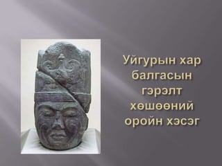 Эртний улсуудын бичиг үсэг    Монгол усгааны эртний хаад гадаад орнуудад захидал илгээж байсан, түшмэдүүд нь төрийн хэргийг мод, ясан дээр зурж тэмдэглэдэг тухай мэдээнүүд байдаг. Зарим булшнаас одоо хэр тамга, үсэг болохыг аль ч тогтоогдоогүй дүрсүүд гардаг. Эгийн голын сав дахь Хүннү булшнаас бэхийн дусалтай бийрний /янтай/ олдсон зэрэг бичиг үсэгтэй байж болох мэдээ баримтууд нэлээд бий. Гэвч тэр үеийн бичгийг бүрэн бүтэн дурсгал өнөө хэр олдоогүй. Харин Түрэг, Уйгурын үеийн руни, уйгур бичигтэй олон арван гэрэлт хөшөө болон бичгийн дурсгал Монгол нутгаас олдоод байна.  Хятан их, бага  бичигтэй байсан ба Хятаны бага бичигт тулгуурлан Монгол бичиг үүссэн гэх таамаглал бий. 