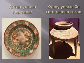 Эртний улсуудын баяр ёслол    Хүннүгийн үеэс эрчүүдийг гурван төрлөөр /барилдах, харвах, морь уралдуулах/ шалгаруулж байсан уламжлал ” Эрийн гурван наадам” үүсчээ.  Монголчуудын уртын дуу нь Хүннүгийн үеэс үүсэлтэй. Морин хуур, хэл хуур, цуур, лимбэ, хэнгэрэг зэрэг хөгжимтэй байсан мэдээ байдаг. Хүннүгийн булшнаас ясан хэл хуур хөгжим олджээ. Сарны шинэдийг эрхэмлэн тэмдэглэдэг байснаас уламжлан цагаан сарын шиний нэгнийг тэмдэглэдэг заншил үүссэн гэдэг. 